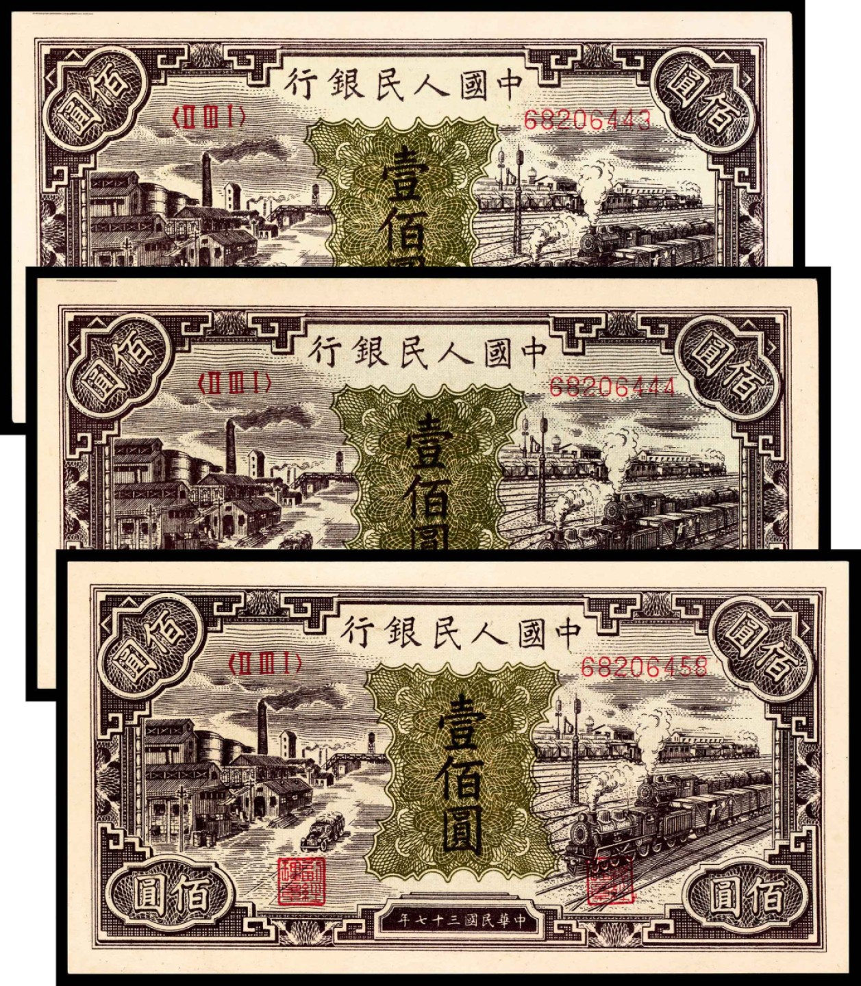 2022宜和春季拍卖会老纸币人民币专场 1948年第一版人民币壹佰圆，工厂火车图，一组三枚，其中两枚连号，一枚尾号444，九五品至全品