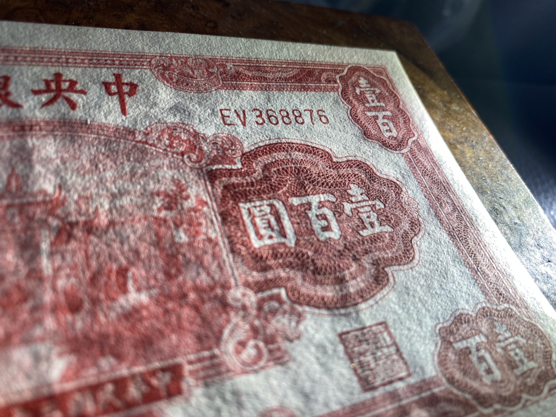 Chase Auction 第12期 - - 中外纸钞、民国炒联拍！ 1942年民国中央银行100元，名誉品红牌坊，品相如图！信托版！