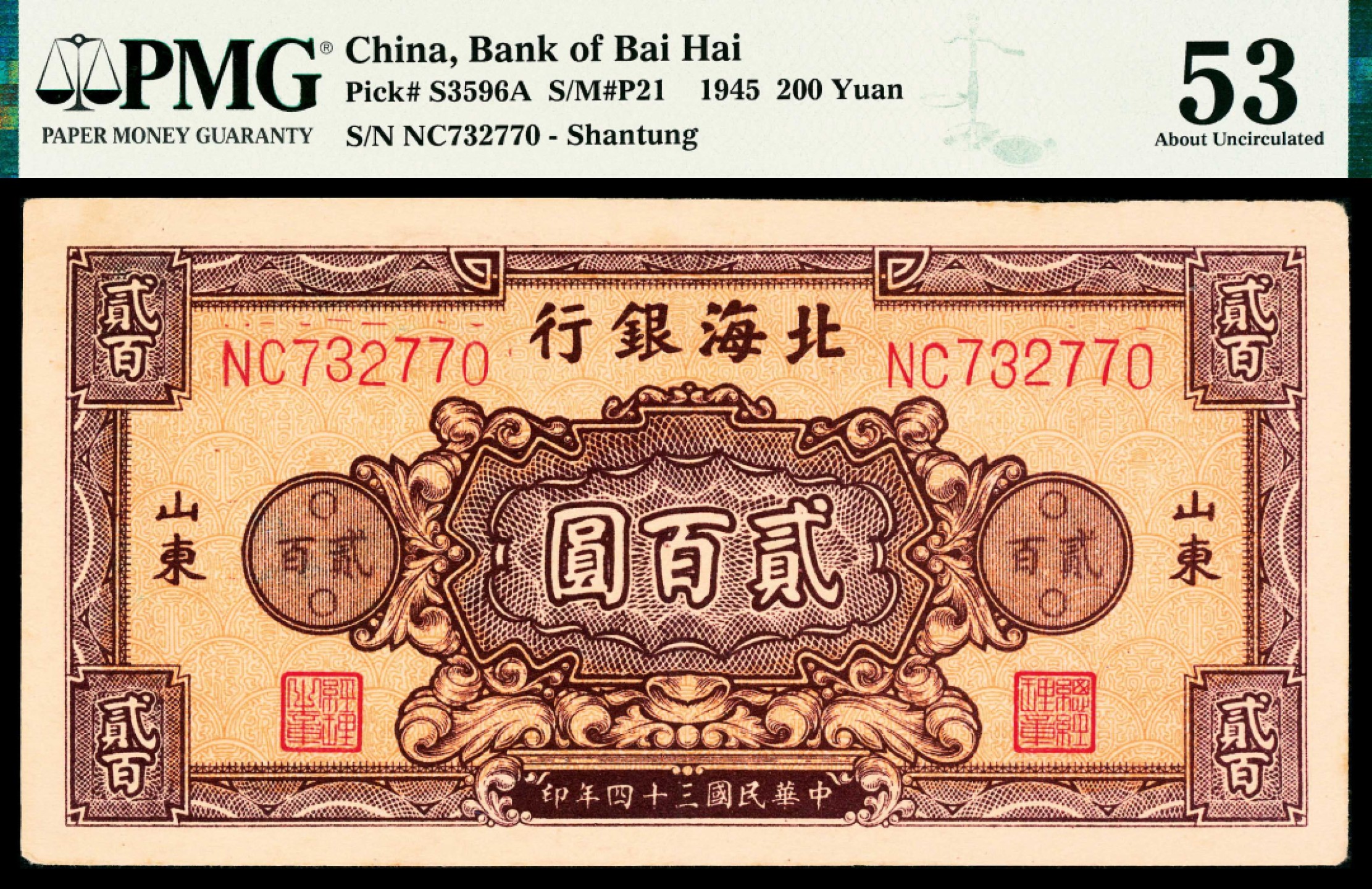 2022宜和春季拍卖会老纸币人民币专场 民国三十四年（1945年）北海银行贰佰圆花团，山东地名，双字轨六位号，PMG53