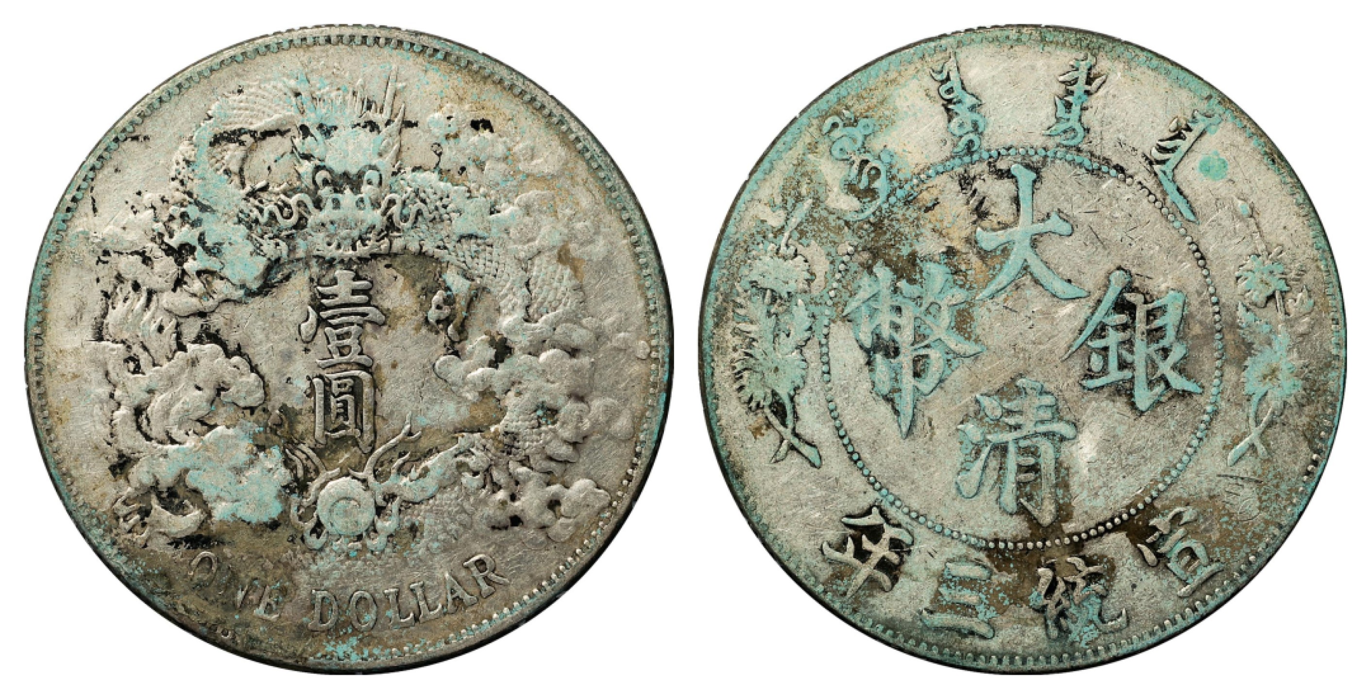 2022宜和春季拍卖会机制币金银锭专场 宣统三年（1911）大清银币壹圆\
