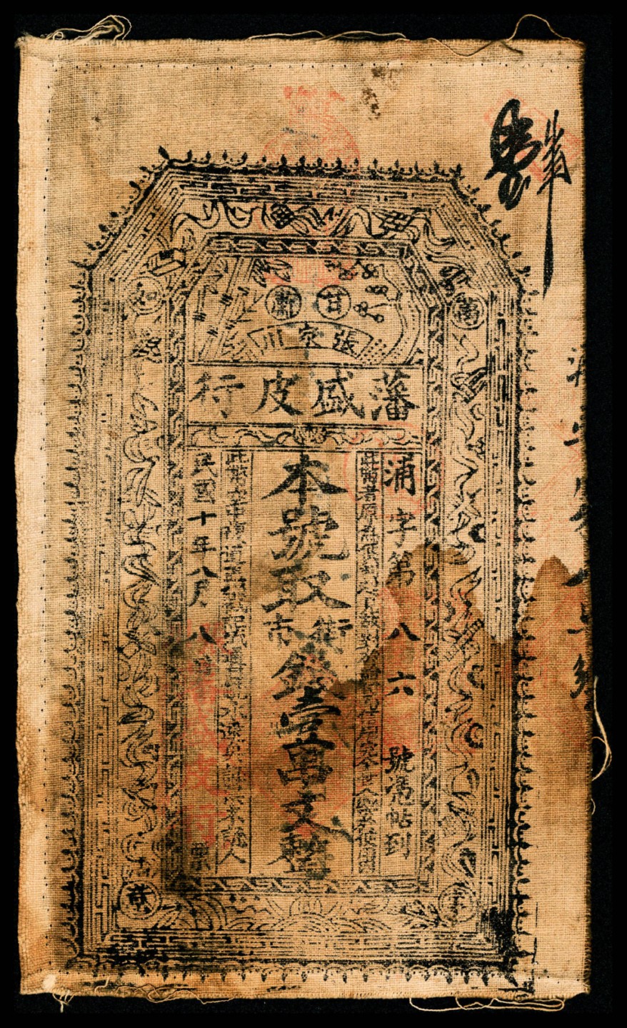 2022宜和春季拍卖会老纸币人民币专场 民国十年（1921年）甘肃张家川藩盛皮行街市钱壹串，布质，八品