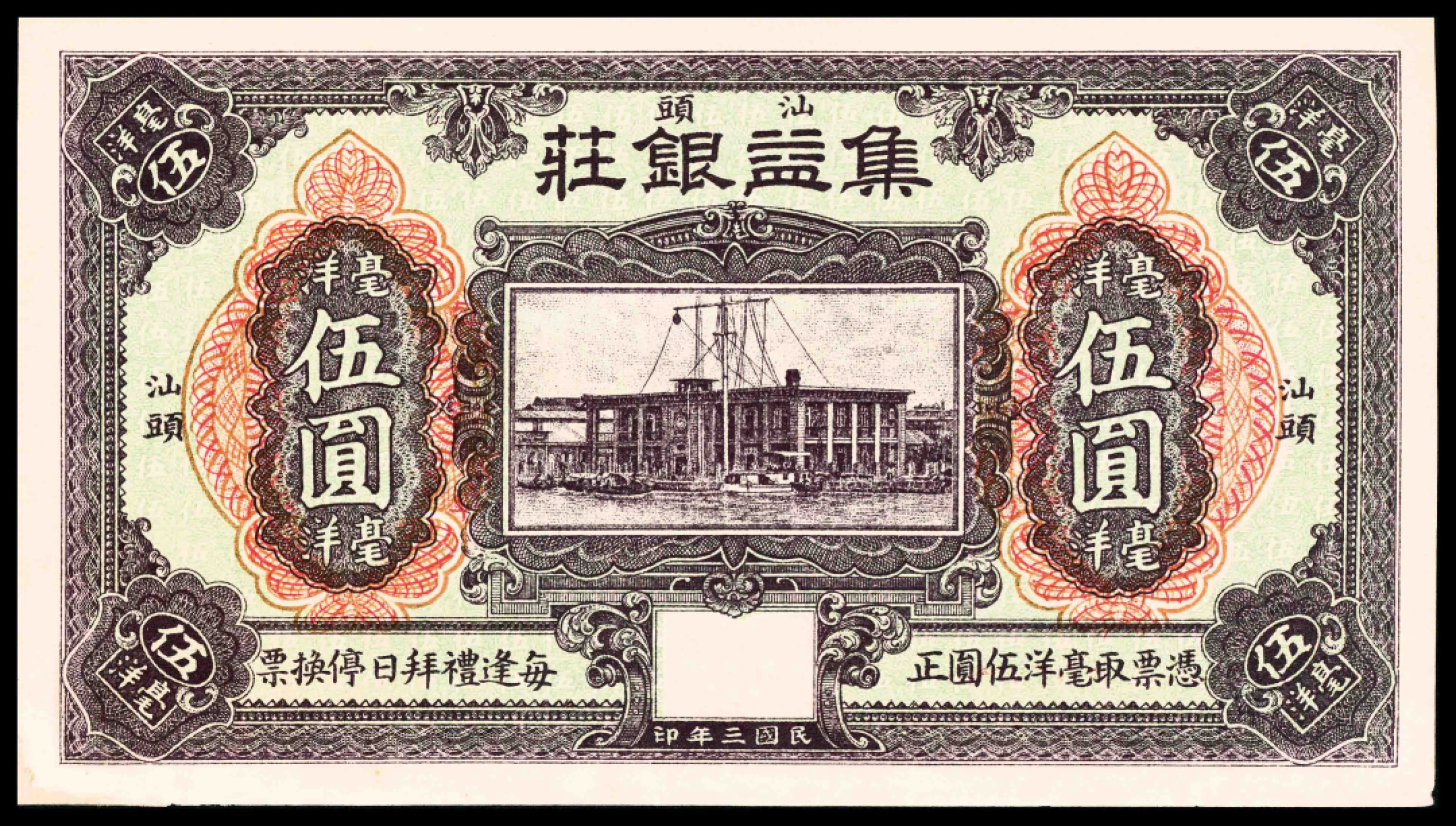 2022宜和春季拍卖会老纸币人民币专场 民国三年（1914年）（广东）汕头集益银庄毫洋伍圆，未填用，九五品