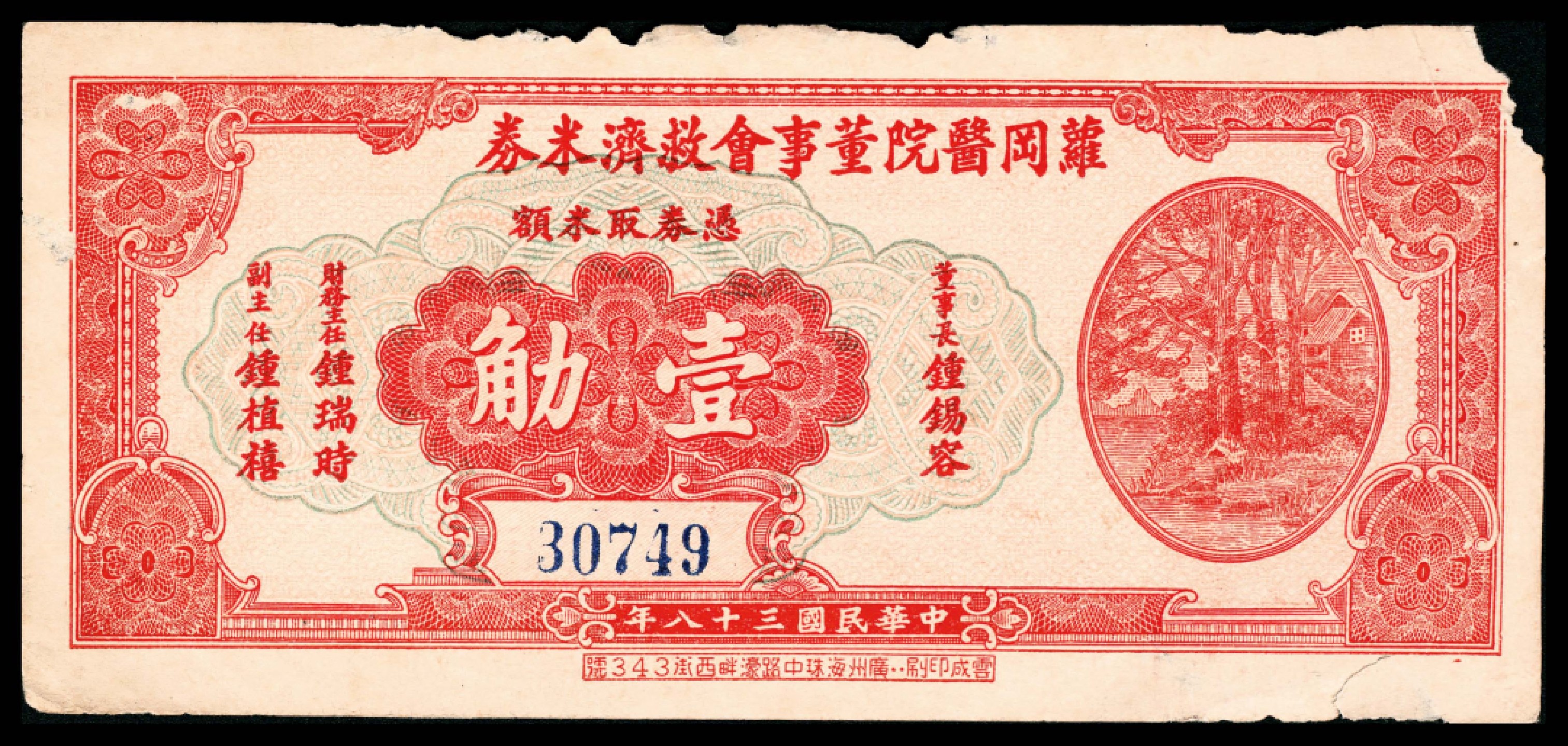 2022宜和春季拍卖会老纸币人民币专场 民国三十八年（1949年）（广东广州）萝冈医院董事会救济米券壹觔，广州云成印刷，八品。1932年，由钟灿燎、钟武光、钟锡容、钟栋隆等人发起，向秘鲁华侨募捐，开设萝岗医院，1938年广州沦陷后停业，抗日战争胜利后复业，现为广州市白云区萝岗人民医院。