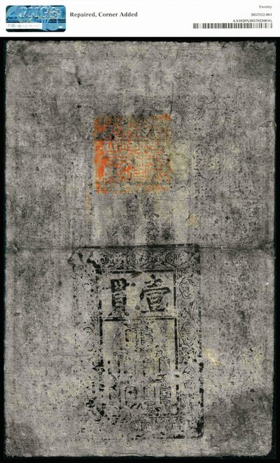 大明洪武年间（1368-1399年）大明通行宝钞壹贯，PMG20NET,Repaired,Corner Added。此券虽有污渍，印章也有被氧化的痕迹，但花纹清晰，气韵古朴，引人注目的巨大票幅，记录着当年明月的历史痕迹！