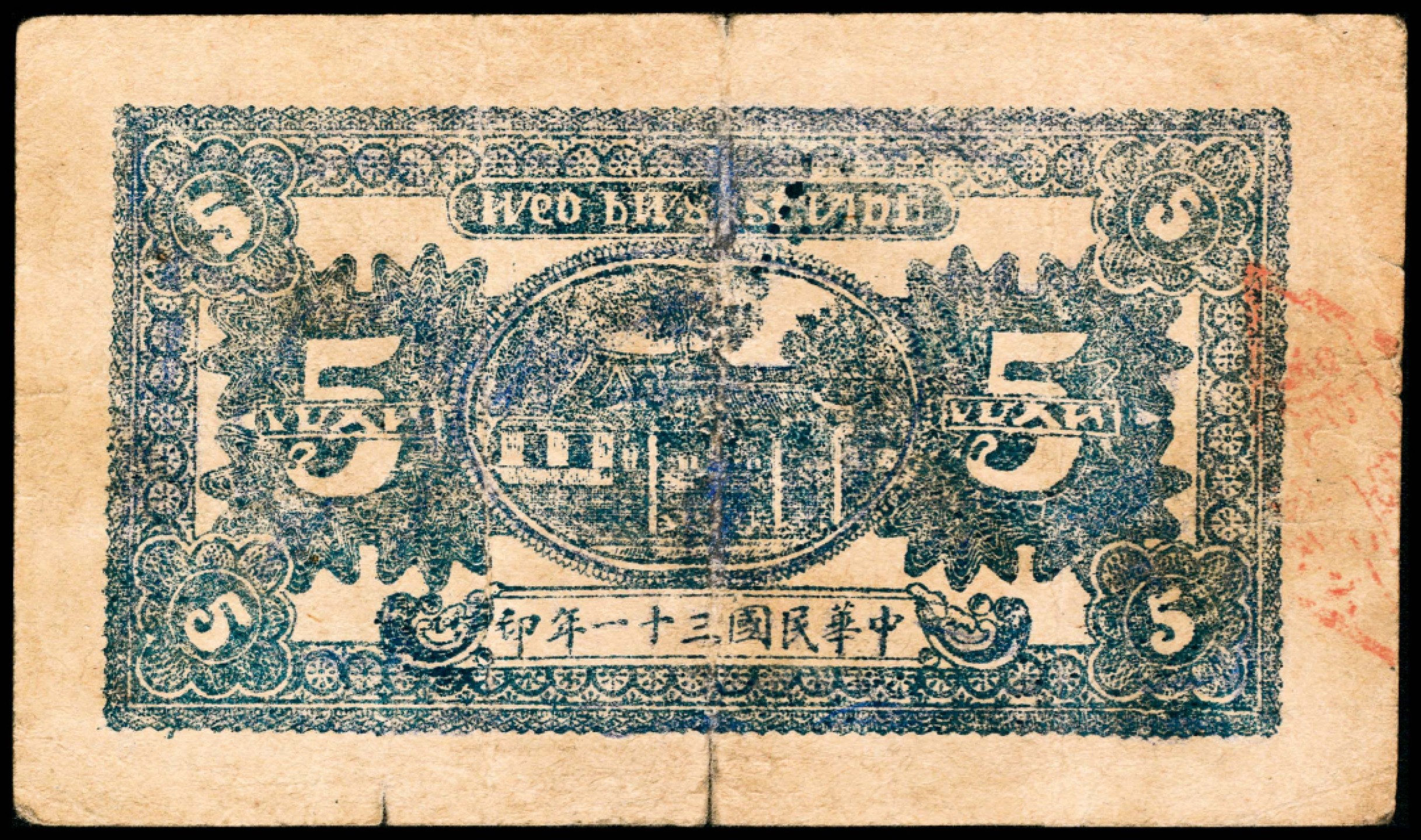2022宜和春季拍卖会老纸币人民币专场 民国三十一年（1942年）（山东聊城）茌平县东南小吴庄合兴号伍圆 ，七品
