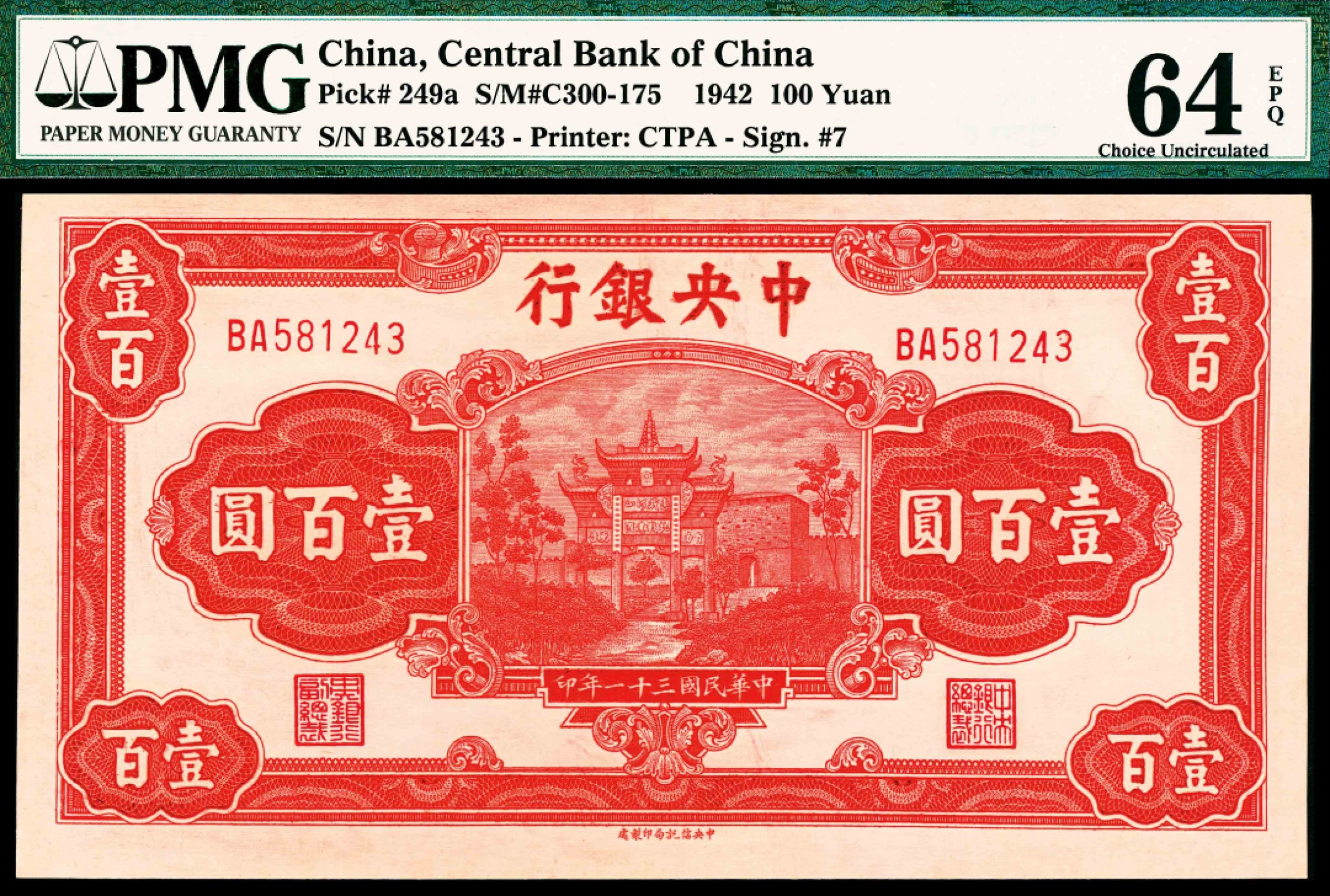 2022宜和春季拍卖会老纸币人民币专场 民国三十一年（1942年）中央银行中信版牌坊壹百圆一组三枚连号，李骏耀、田亦民签名，均为PMG64EPQ，原票大宽边