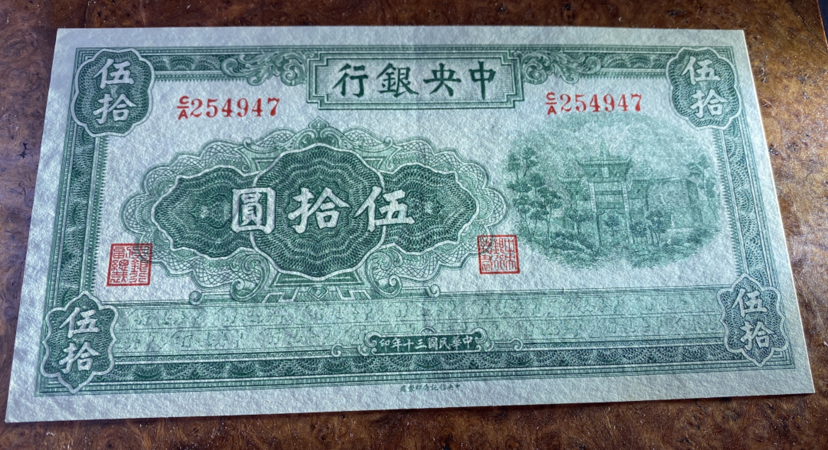 Chase Auction 第12期 - - 中外纸钞、民国炒联拍！ 1941年民国中央银行五十元，绿牌坊，品相如图！信托版！