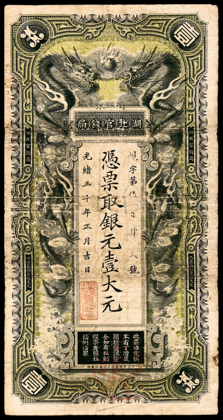 2022宜和春季拍卖会老纸币人民币专场 光绪三十年（1904年）湖北官钱局银元壹大元，大日本帝国政府印刷局制造，八品