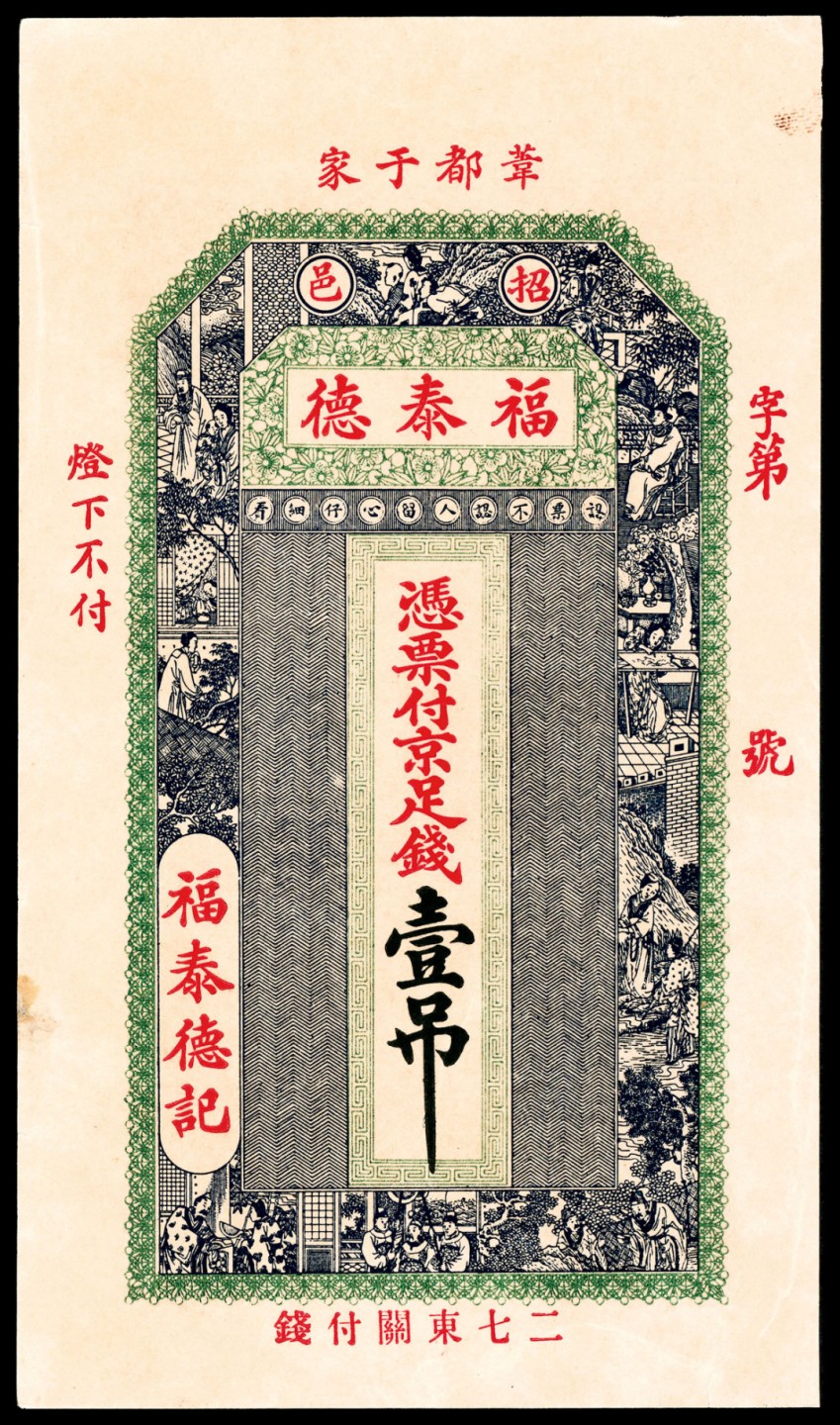 2022宜和春季拍卖会老纸币人民币专场 民国年间（山东招远）招邑苇都于家福泰德京足钱壹吊，未填用，九品