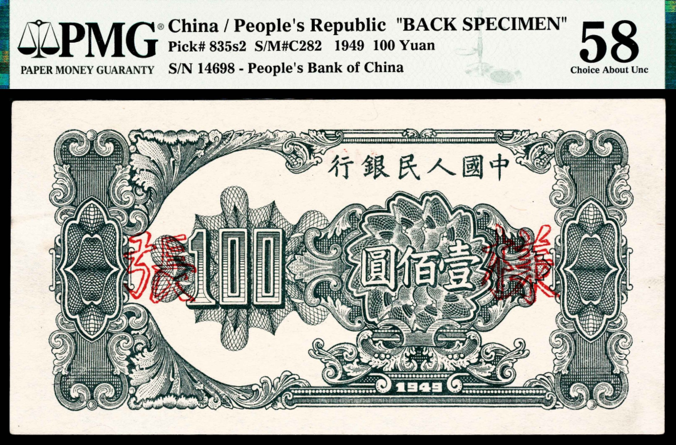 2022宜和春季拍卖会老纸币人民币专场 1949年第一版人民币壹佰圆，大帆船图，双张式票样，正背面各一枚，样本号对号，PMG58，Rust Removal，大帆船券票样为一版币各品种票样中名列第二的珍罕品种，仅次于伍佰圆瞻德城券