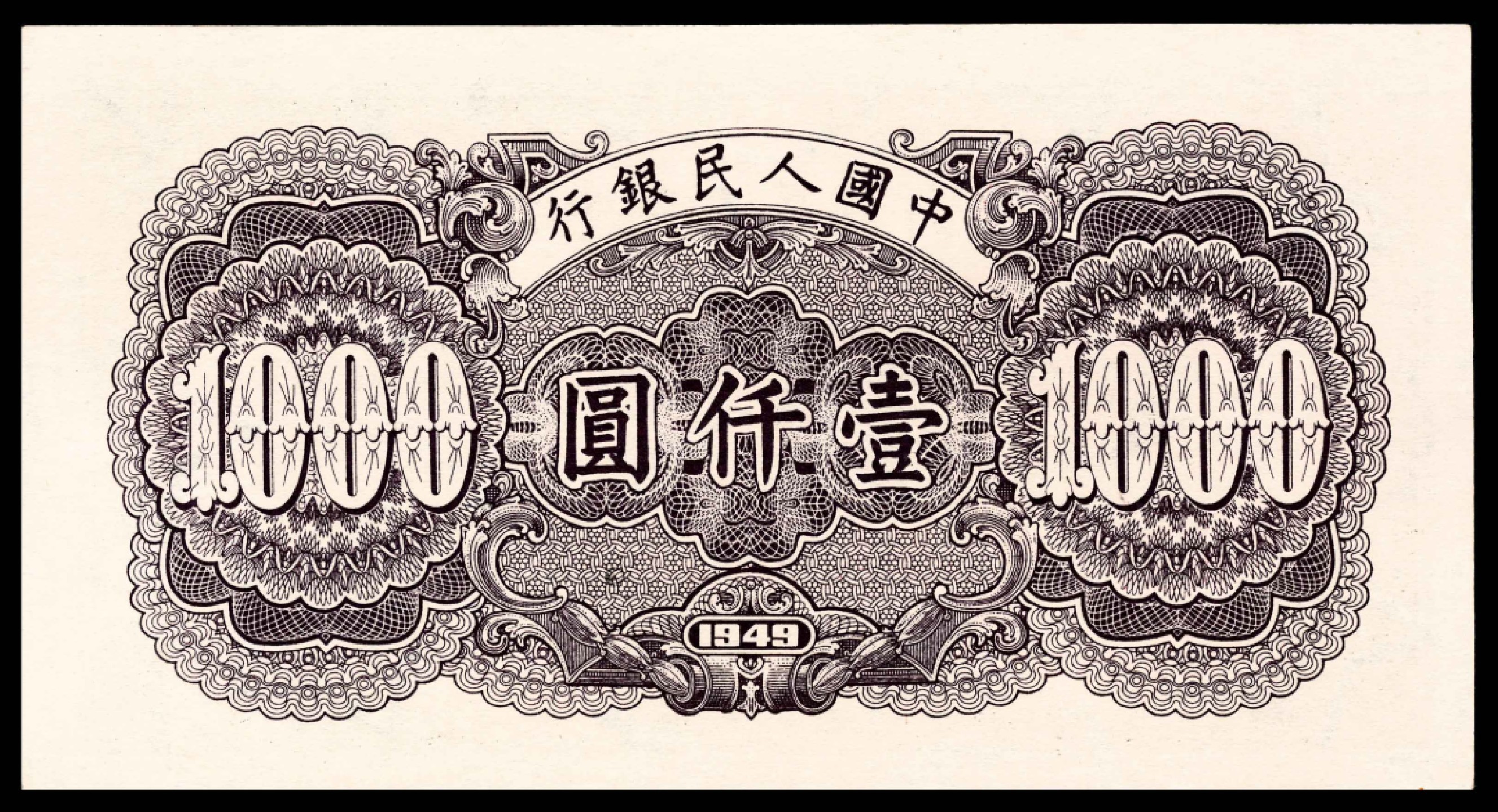 2022宜和春季拍卖会老纸币人民币专场