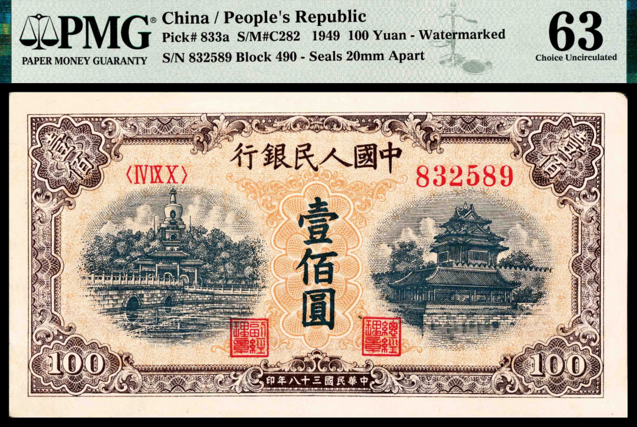 2022宜和春季拍卖会老纸币人民币专场 1949年第一版人民币壹佰圆，黄北海桥图，印章窄距，PMG63