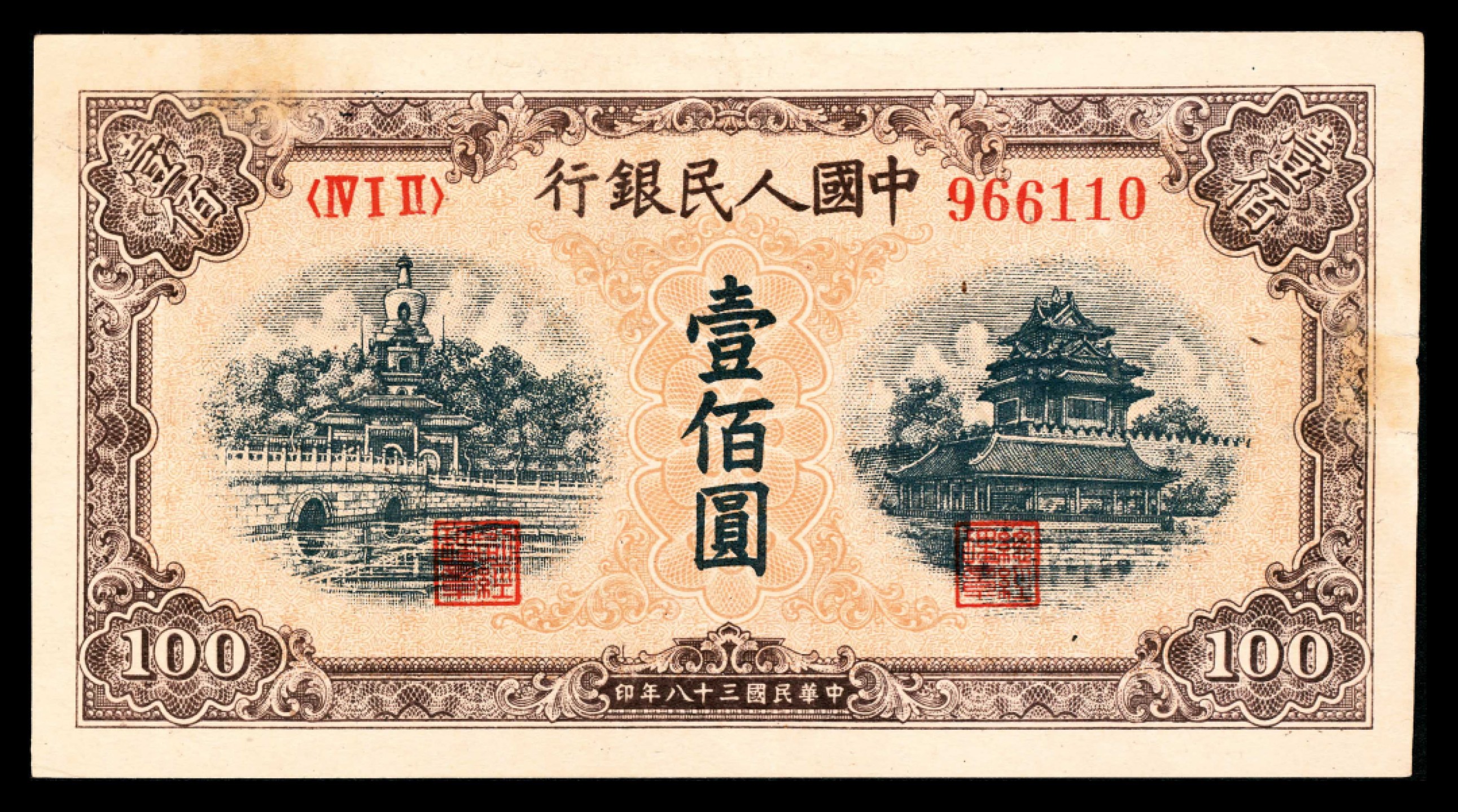 2022宜和春季拍卖会老纸币人民币专场 1949年第一版人民币壹佰圆，黄北海桥图，八五品