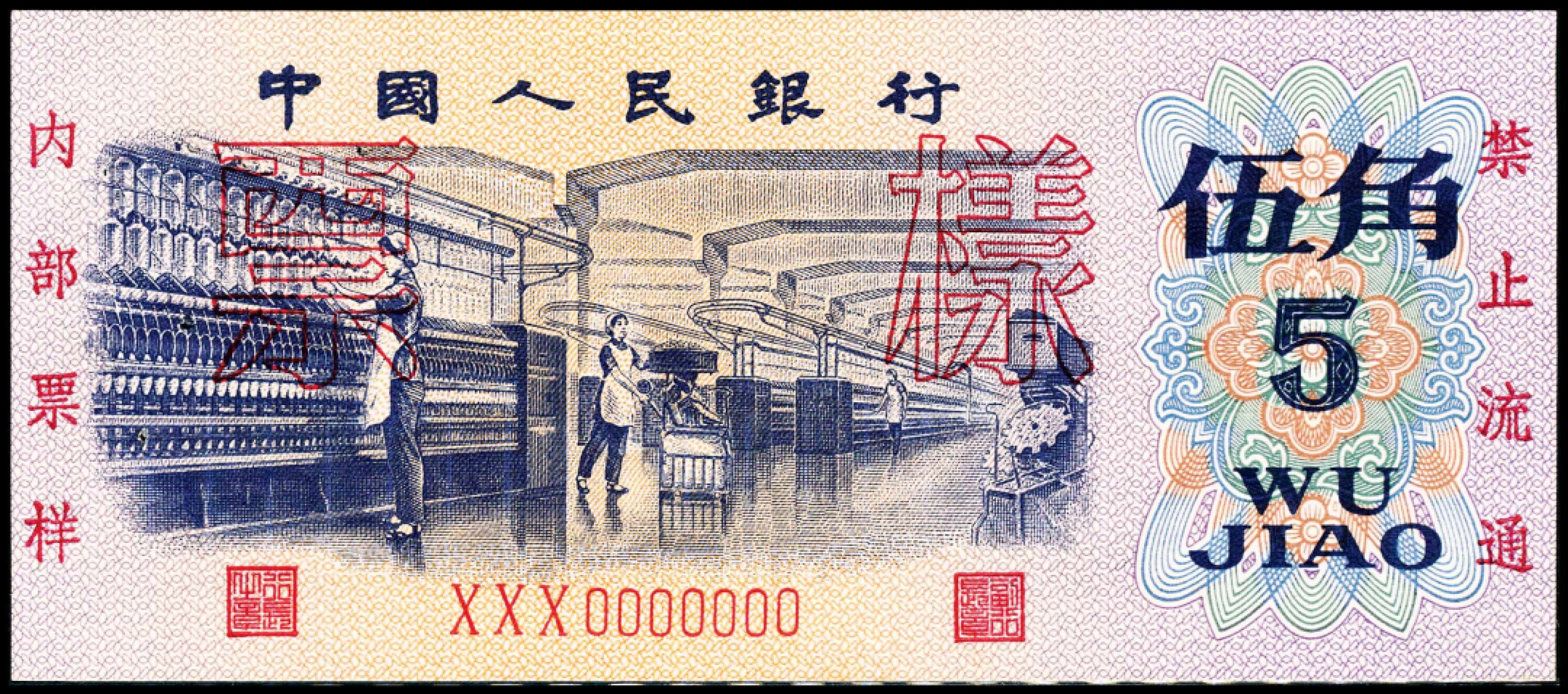 2022宜和春季拍卖会老纸币人民币专场 第三版人民币双面样本一组九枚，八品-全新