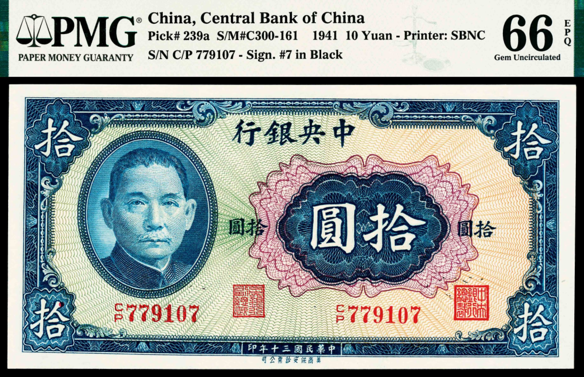 2022宜和春季拍卖会老纸币人民币专场 民国三十年（1941年）中央银行保安版拾圆，李骏耀、田亦民签名，PMG66EPQ，亚军分