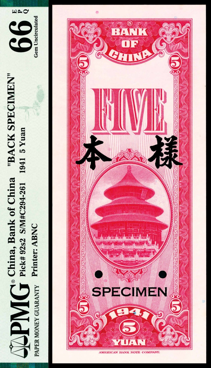 2022宜和春季拍卖会老纸币人民币专场 民国三十年（1941年）中国银行美钞版竖式伍圆，单面样本，正背面各一枚，PMG66EPQ