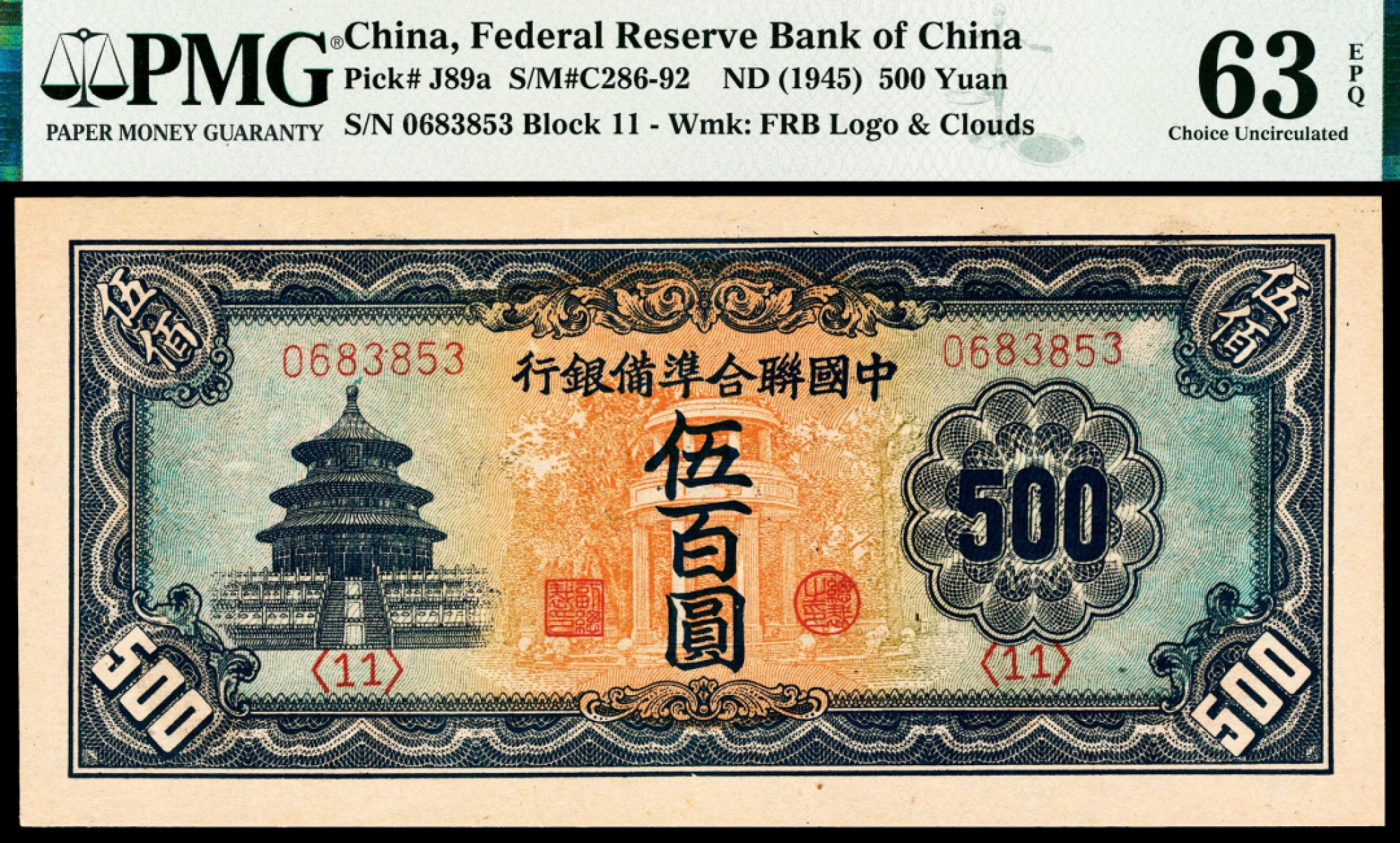 2022宜和春季拍卖会老纸币人民币专场 无年份（1945年）中国联合准备银行第二版伍百圆，天坛图，PMG63EPQ，市场热门主流号码