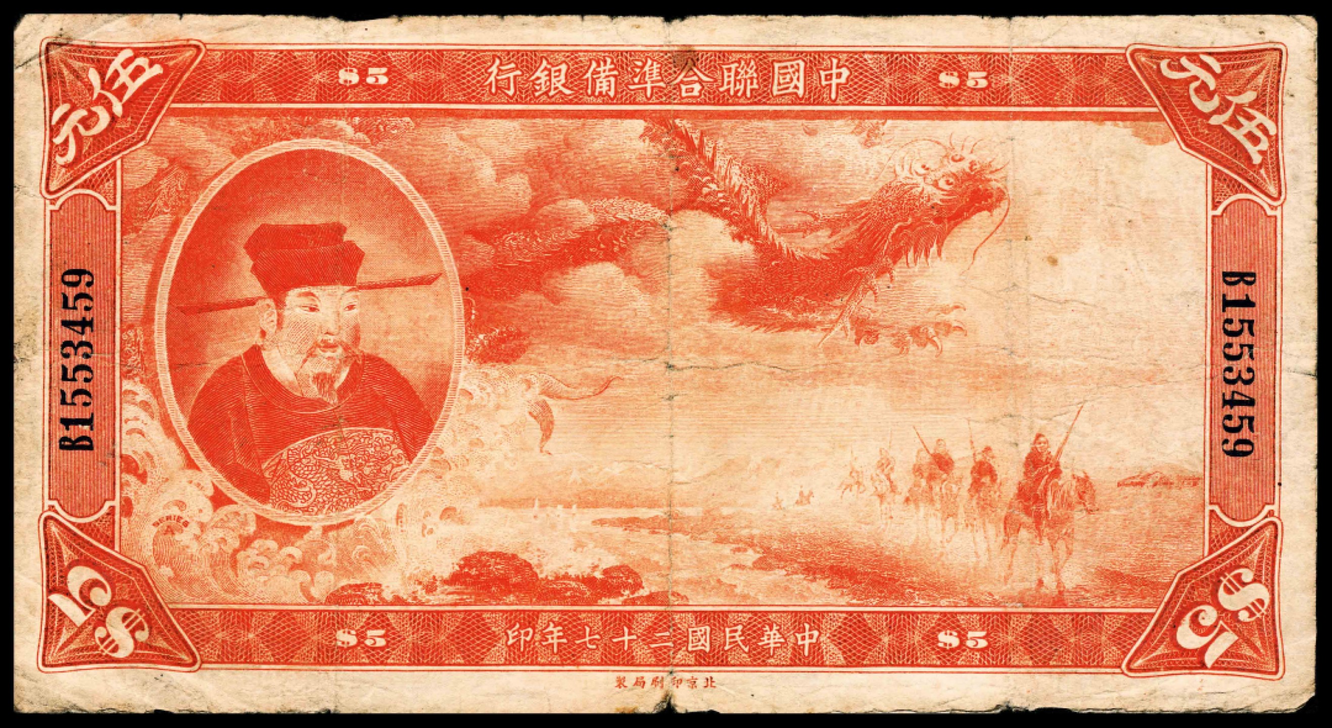 2022宜和春季拍卖会老纸币人民币专场 民国二十七年（1938年）中国联合准备银行伍圆，文天祥像，北京印刷局制，七品 