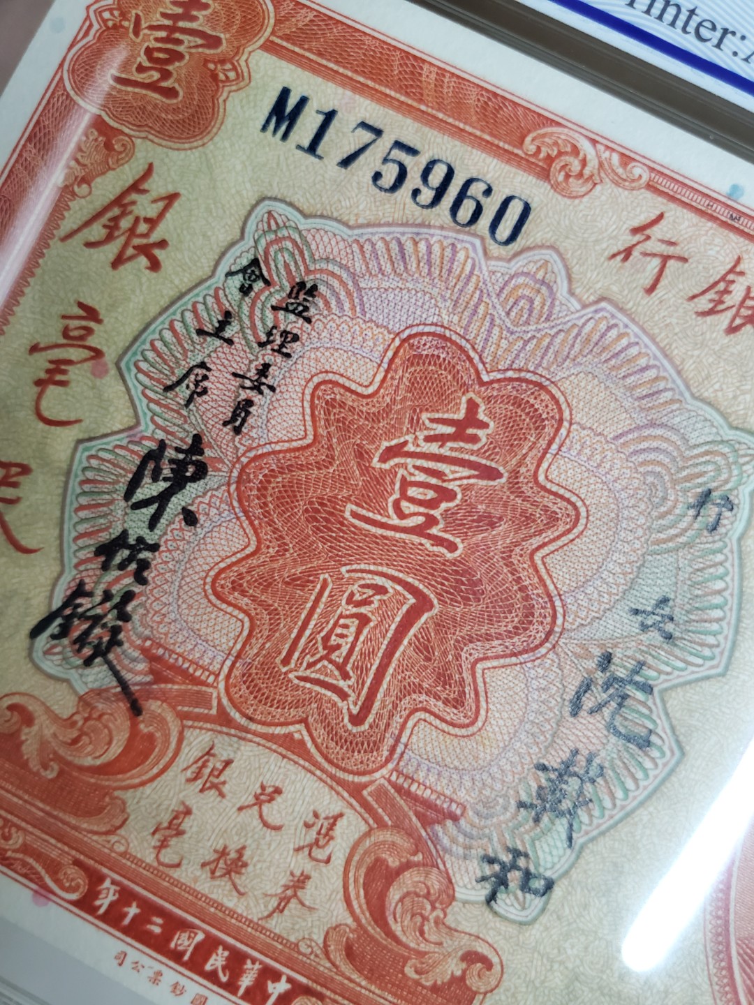 Chase Auction 第12期 - - 中外纸钞、民国炒联拍！ 1931年民国广东省银行1元，PCGS66分！
