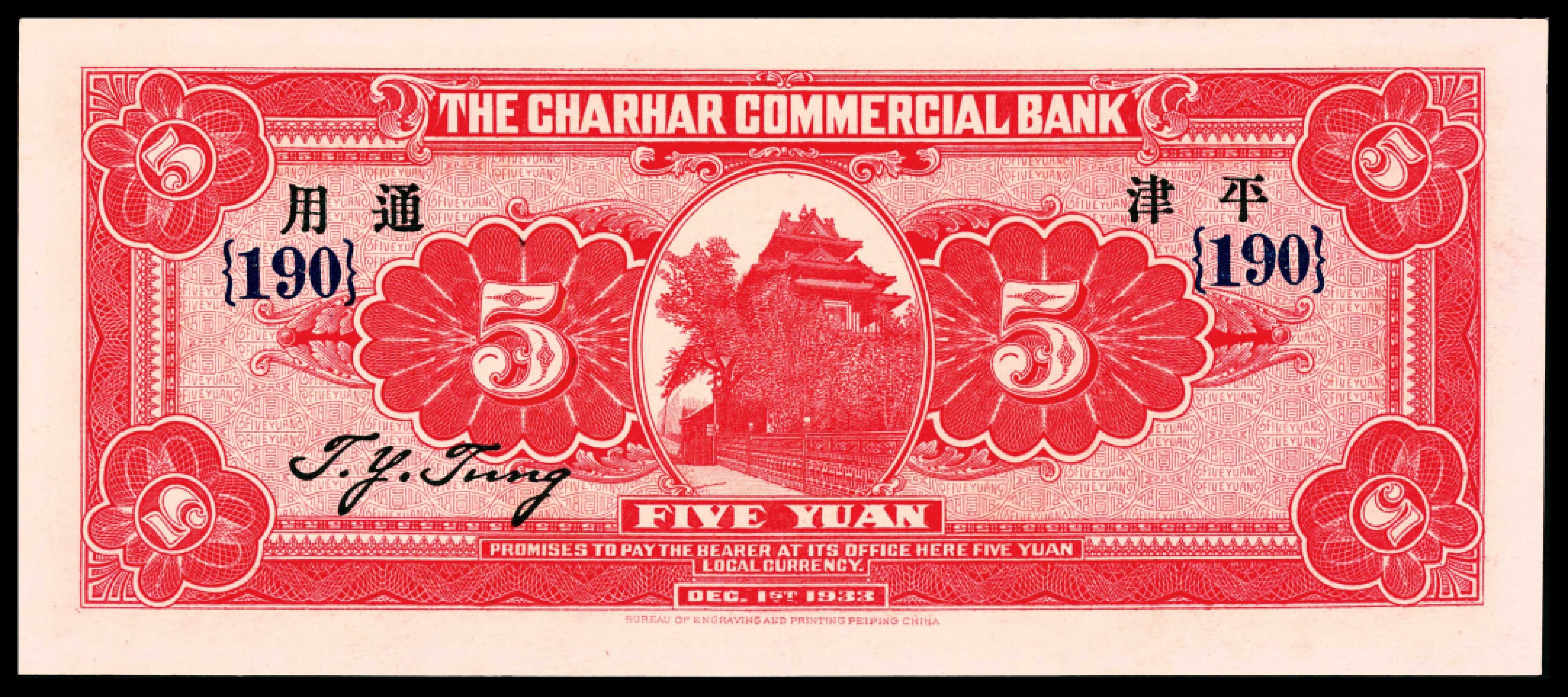 2022宜和春季拍卖会老纸币人民币专场 民国二十二年（1933年）察哈尔商业钱局财政部版伍圆，PMG66EPQ，亚军分，加盖“平津通用”及“190”号领用暗记，市场主流热门号码