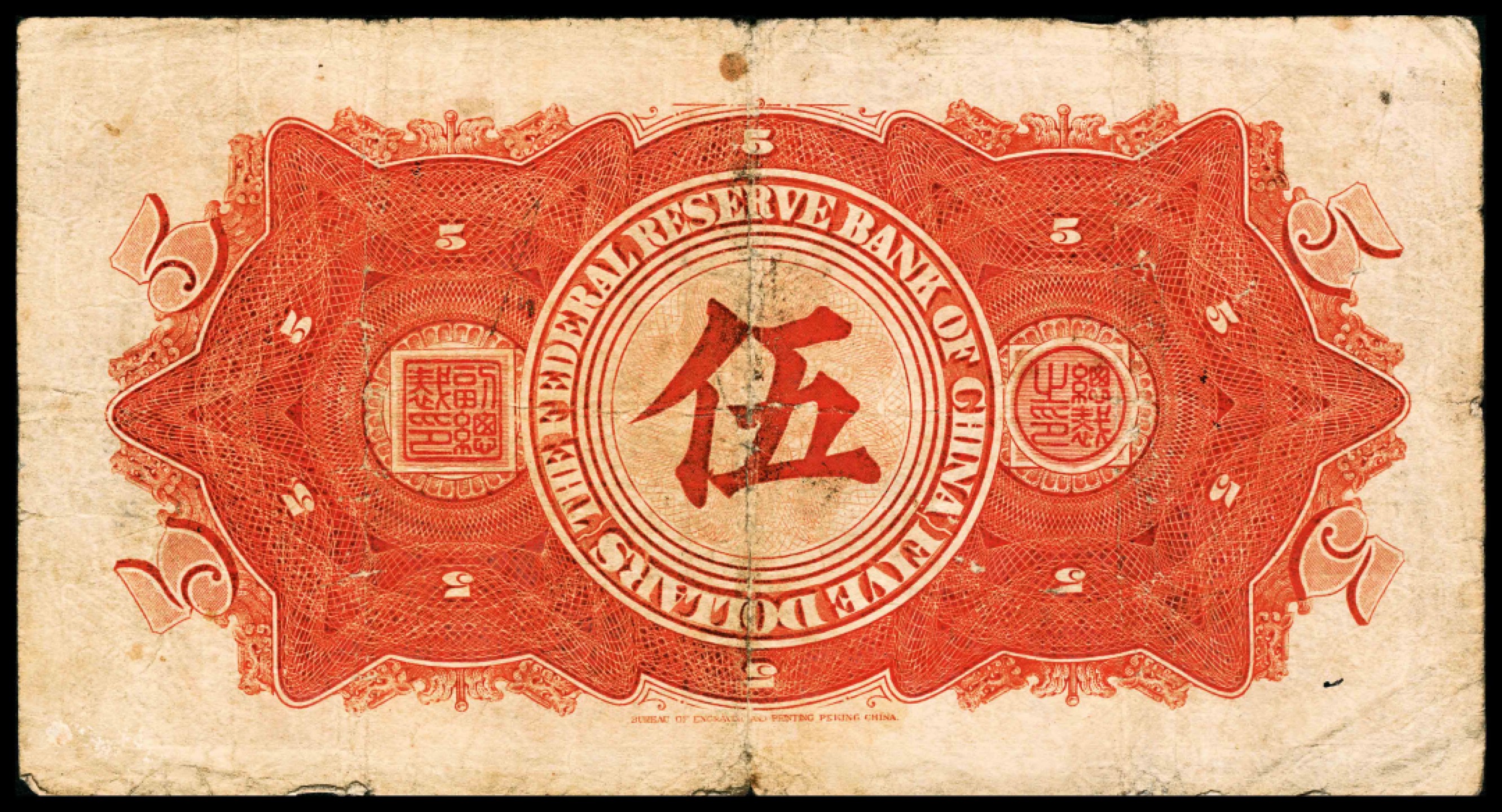 2022宜和春季拍卖会老纸币人民币专场 民国二十七年（1938年）中国联合准备银行伍圆，文天祥像，北京印刷局制，七品 