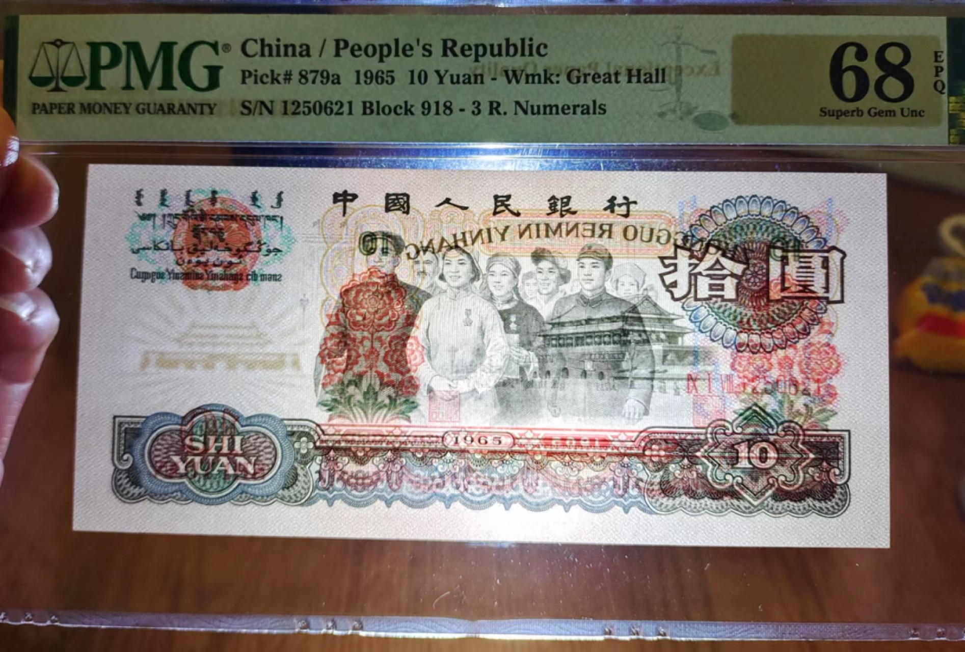 【华誉王者】2024期拍卖 PMG68分三罗马大团结918-1250621，尺寸足足，灯下无油无斑，全程带冠号都无347！