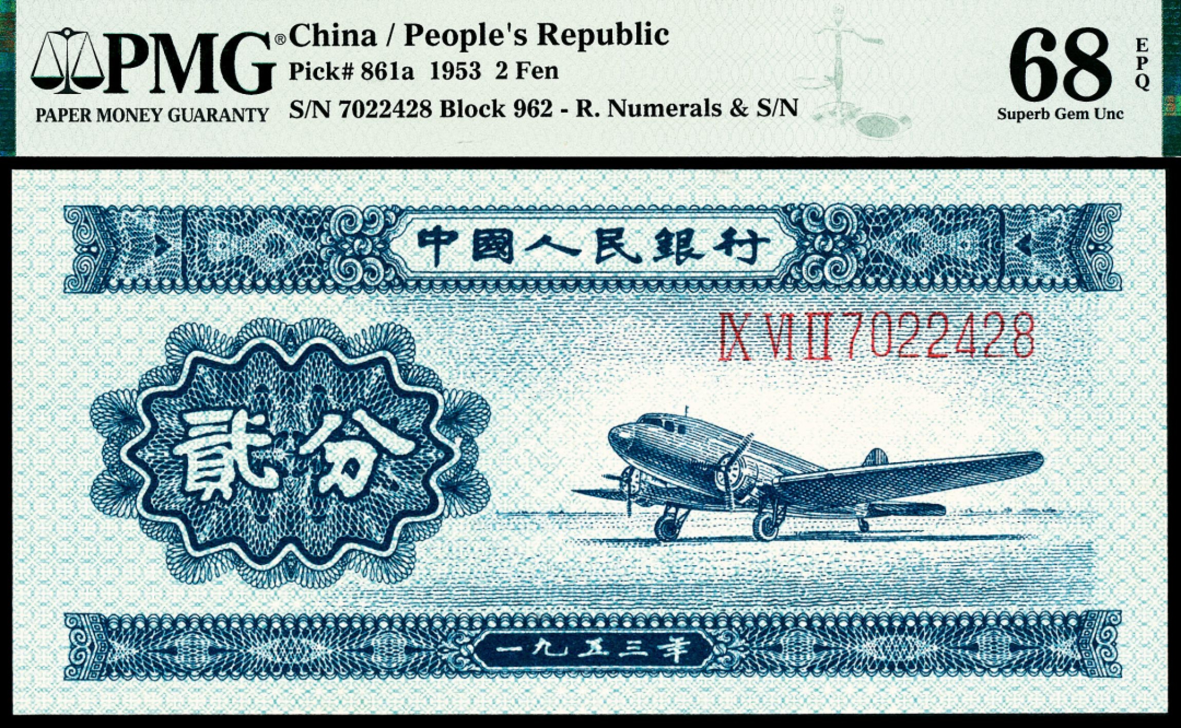 2022宜和春季拍卖会老纸币人民币专场 1953年第二版人民币贰分，飞机图，长号码，PMG68EPQ