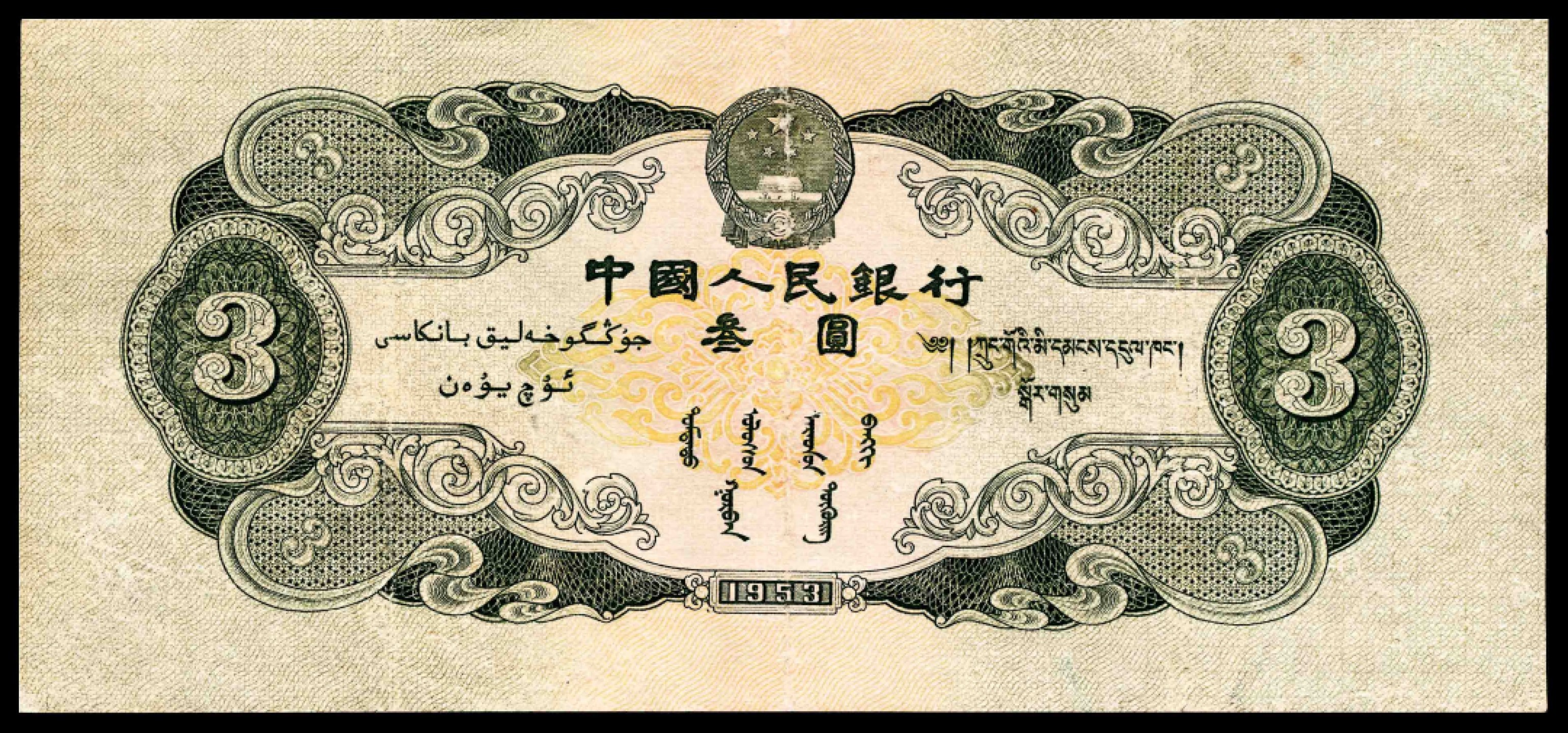 2022宜和春季拍卖会老纸币人民币专场 1953年第二版人民币叁圆，龙源口石桥图，七五品有修