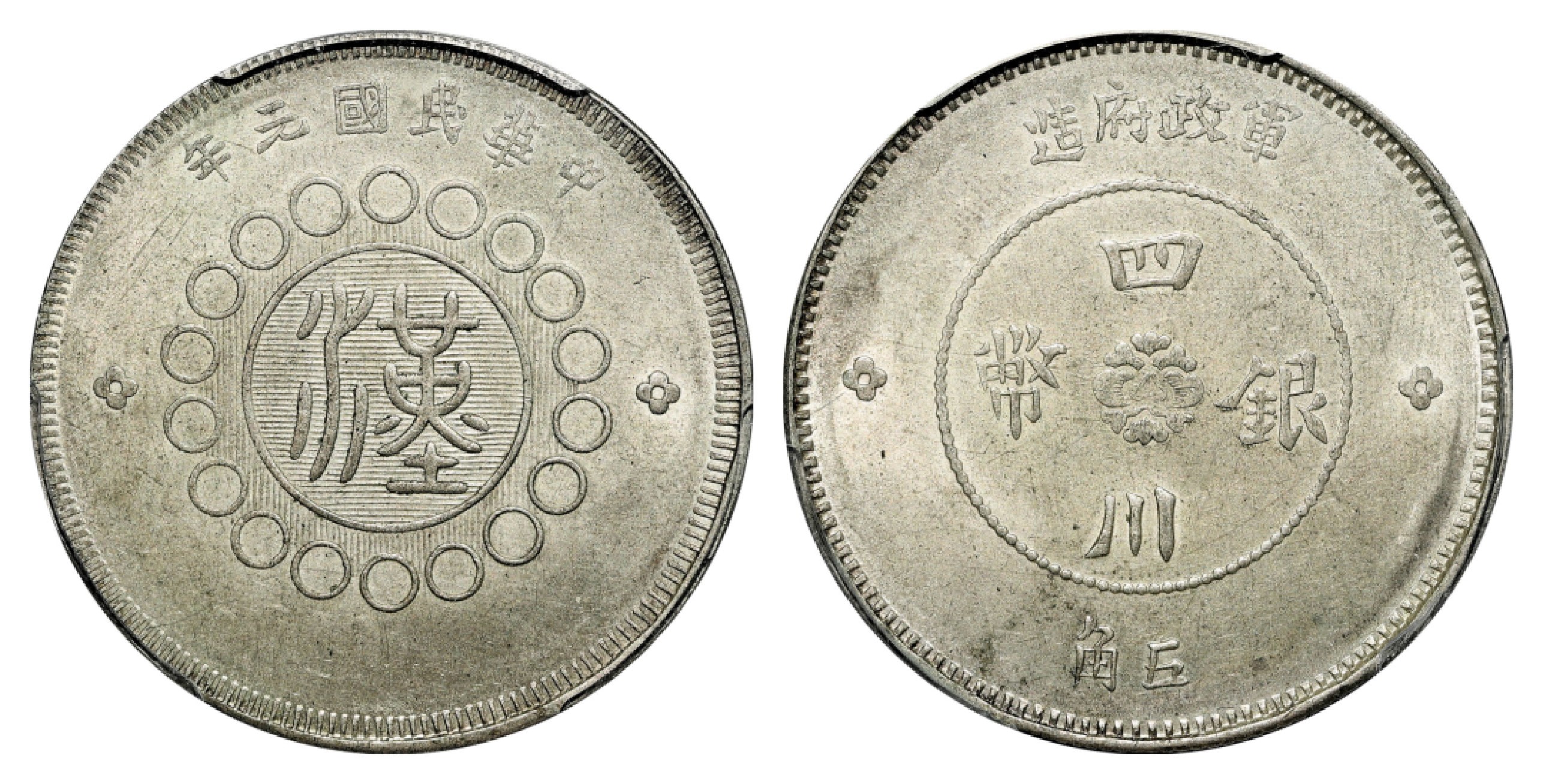 2022宜和春季拍卖会机制币金银锭专场 民国元年（1912）军政府造四川银币五角\PCGS MS62