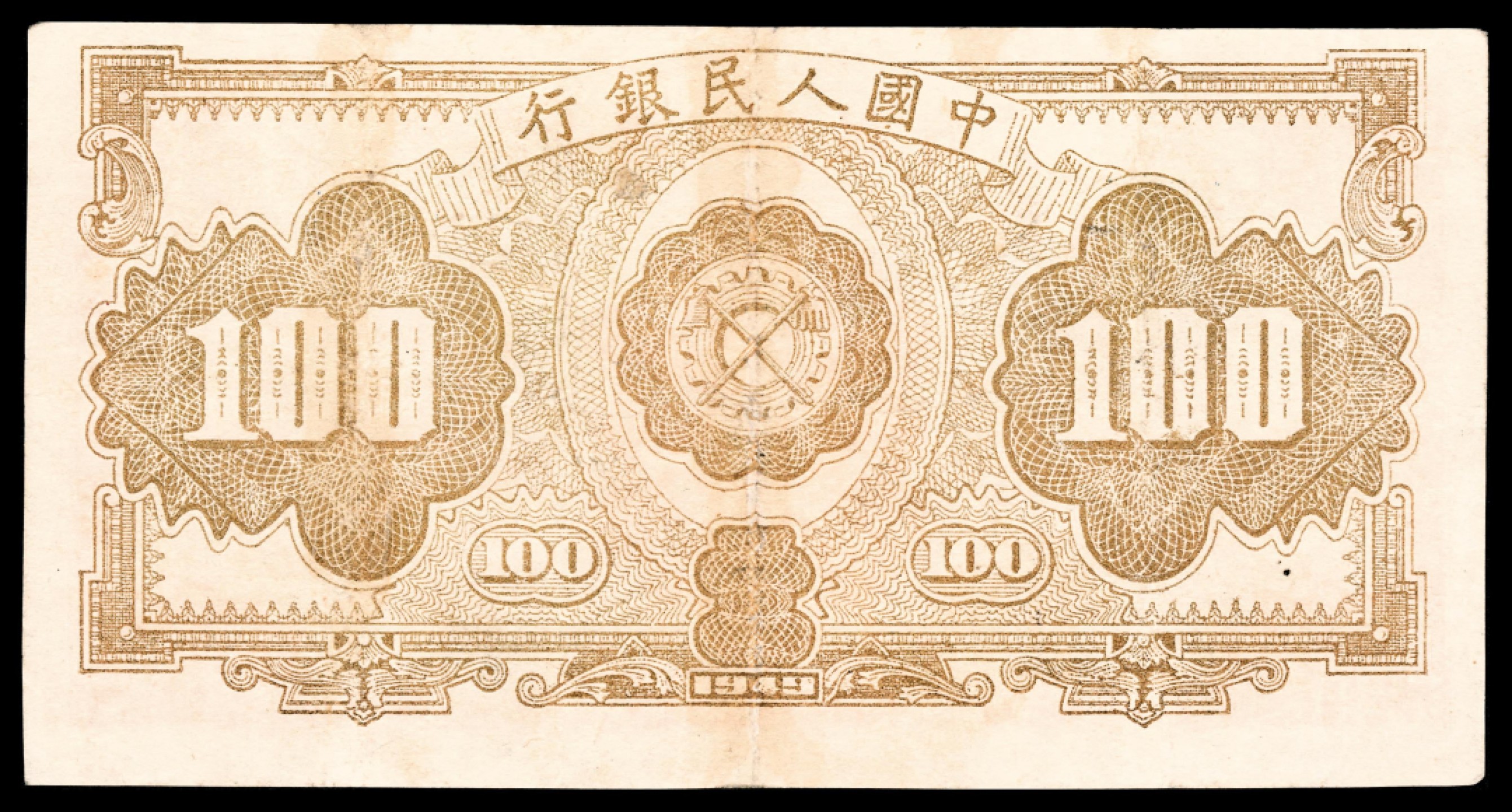 2022宜和春季拍卖会老纸币人民币专场 1949年第一版人民币壹佰圆，红工厂图，八品