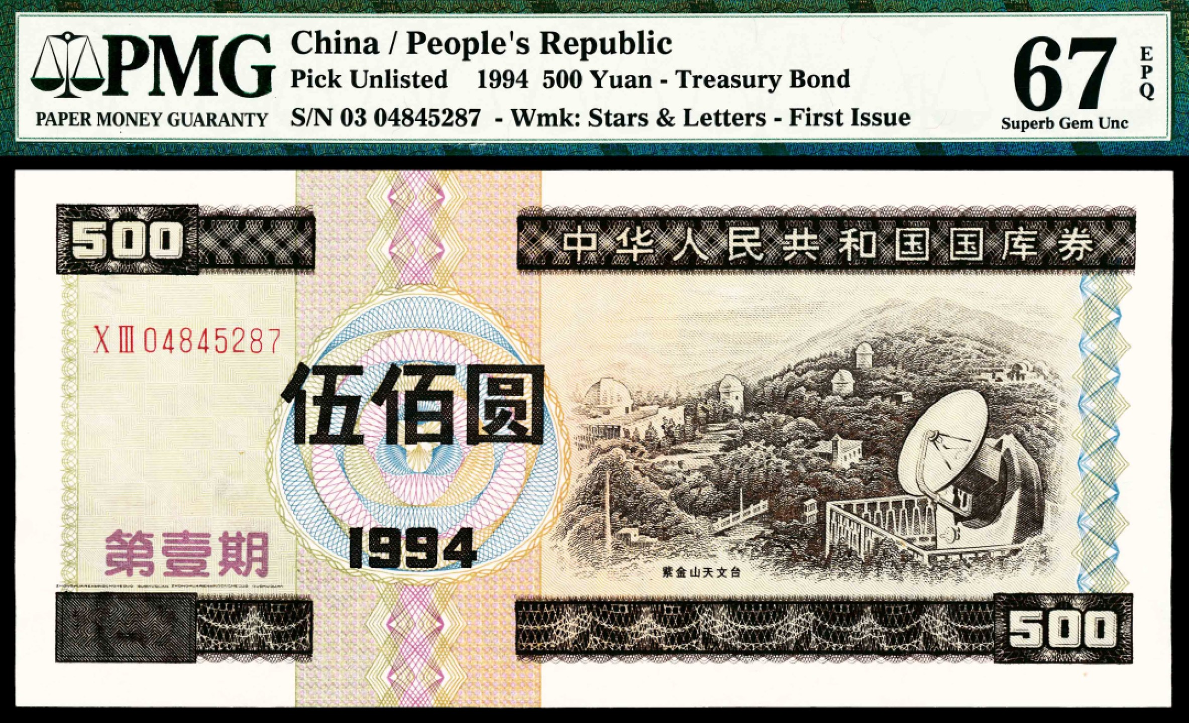 2022宜和春季拍卖会老纸币人民币专场 1994年中华人民共和国国库券第一期伍佰圆，PMG67EPQ