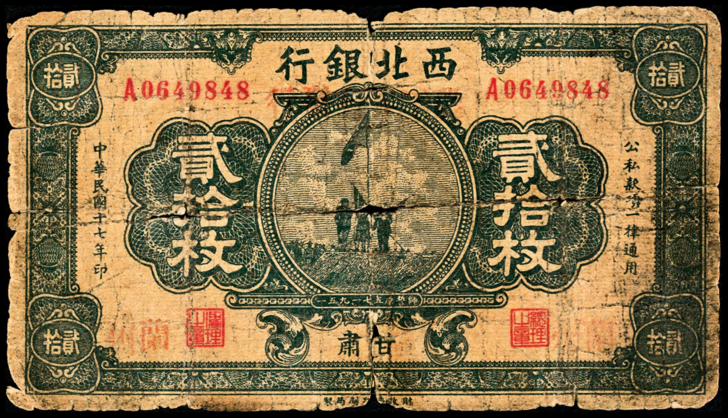 2022宜和春季拍卖会老纸币人民币专场 民国十七年（1928年）西北银行财政部版贰拾枚，极为少见的甘肃地名，六品