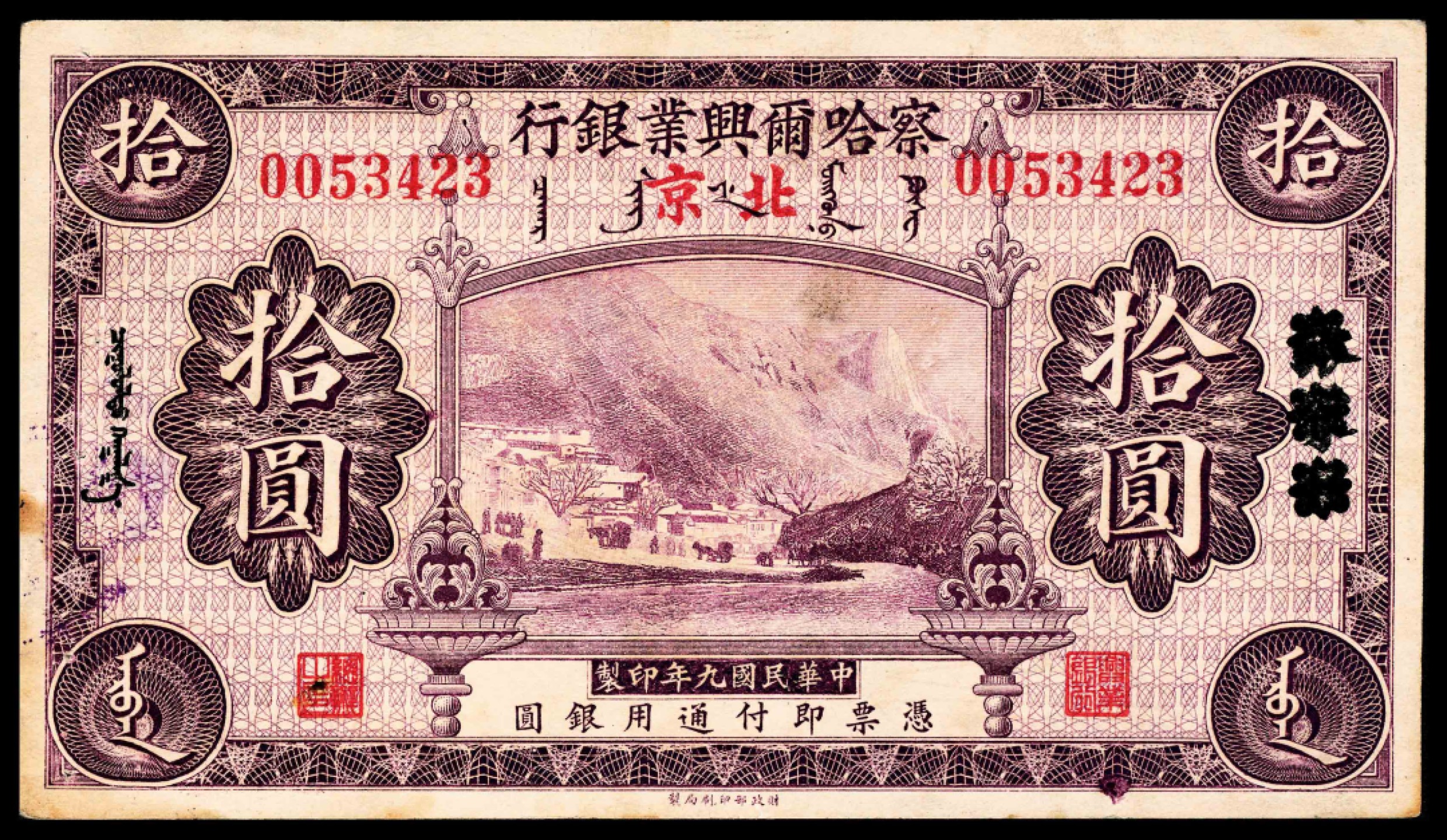 2022宜和春季拍卖会老纸币人民币专场 民国九年（1920年）察哈尔兴业银行财政部版拾圆，长城大镜门图，张家口改北京地名，八五品                                               此券发行于1921年，察哈尔兴业银行收归官办以后，此券背面右侧盖有“北京××兴业银行章”骑缝章，为北京地名券独有。1924年10月，因直奉战争的影响而停兑，1925年10月复业后，开始回收，此券回收非常彻底，所存稀少，为难得的察哈尔省行珍品。