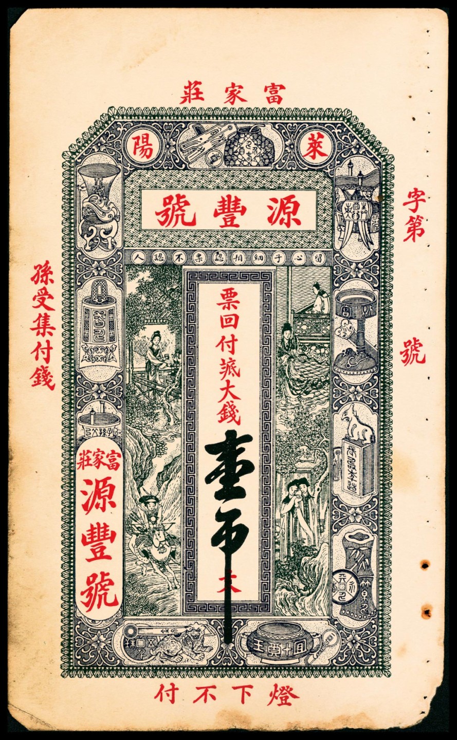 2022宜和春季拍卖会老纸币人民币专场 民国年间（山东）莱阳富家庄源丰号壹吊，七五品
