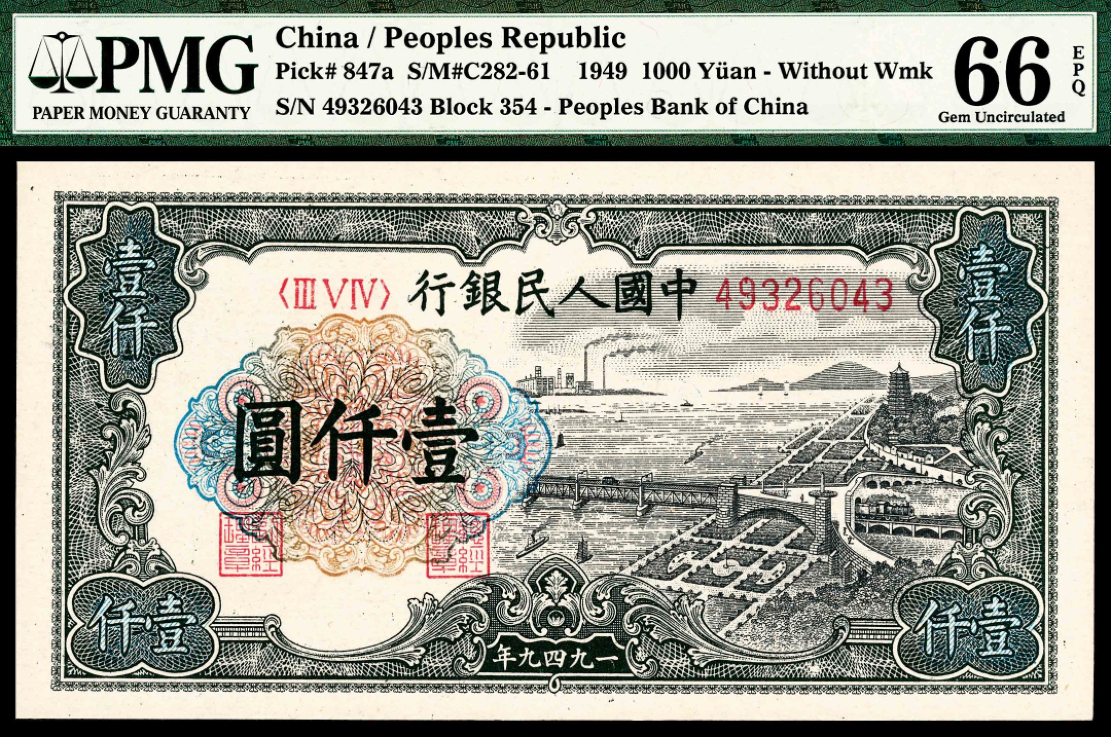 2022宜和春季拍卖会老纸币人民币专场 1949年第一版人民币壹仟圆，钱塘江大桥图，无水印，PMG66EPQ，亚军分