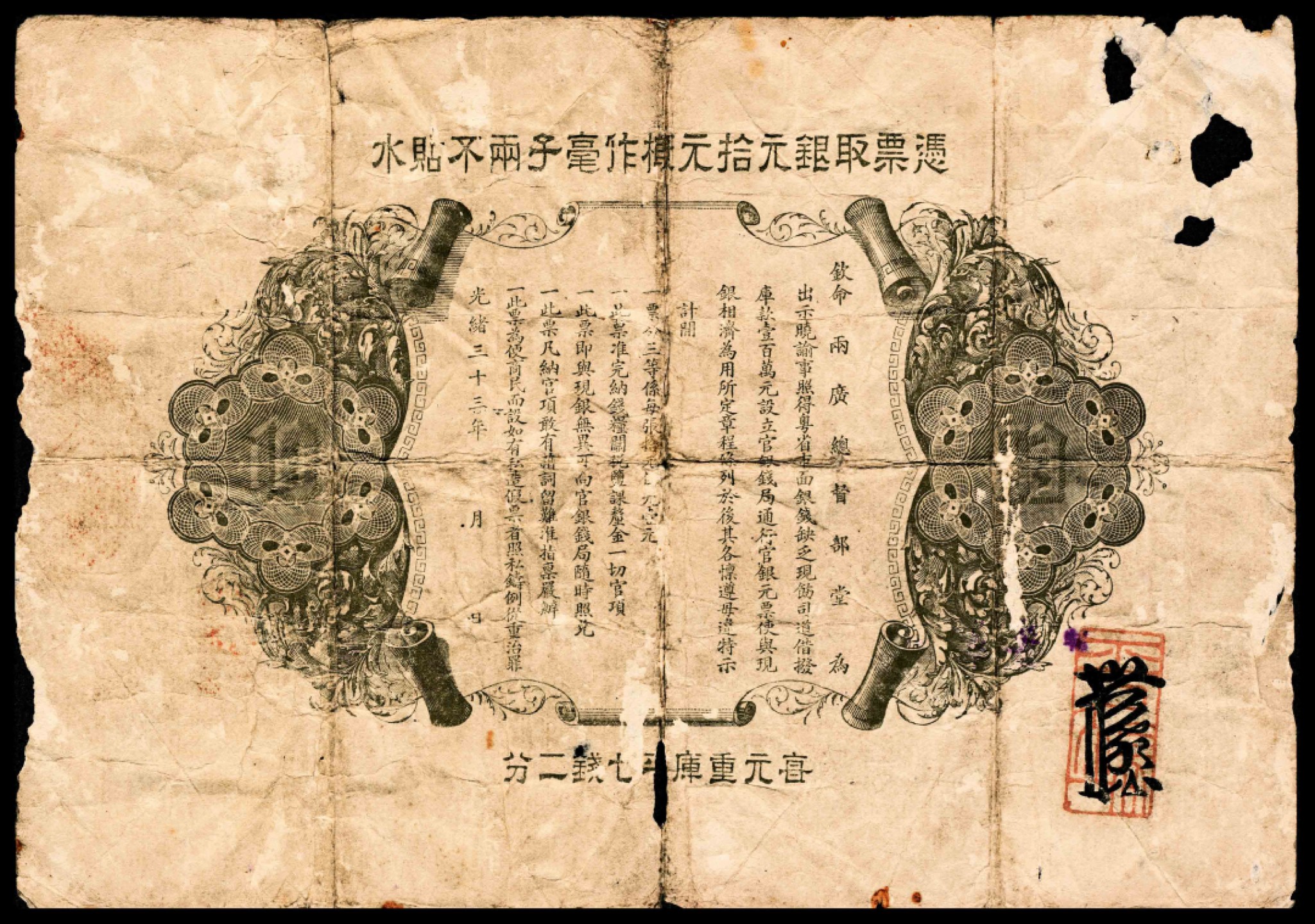 2022宜和春季拍卖会老纸币人民币专场 光绪三十三年（1907年）广东官银钱局拾元，上印“广东省造光绪元宝银元”图案，大日本帝国政府印刷局制造，七品。1905年至1907年，广东官银钱局向日本帝国政府印刷局订印钞票一千零三十五万元，为毫子券，有壹圆、伍圆、拾圆三种面值，其中壹圆券85万元，伍圆券215元，拾圆券700万元，分为光绪三十一年版和光绪三十三年版。本品为此套纸币的最大面额，存世稀少！