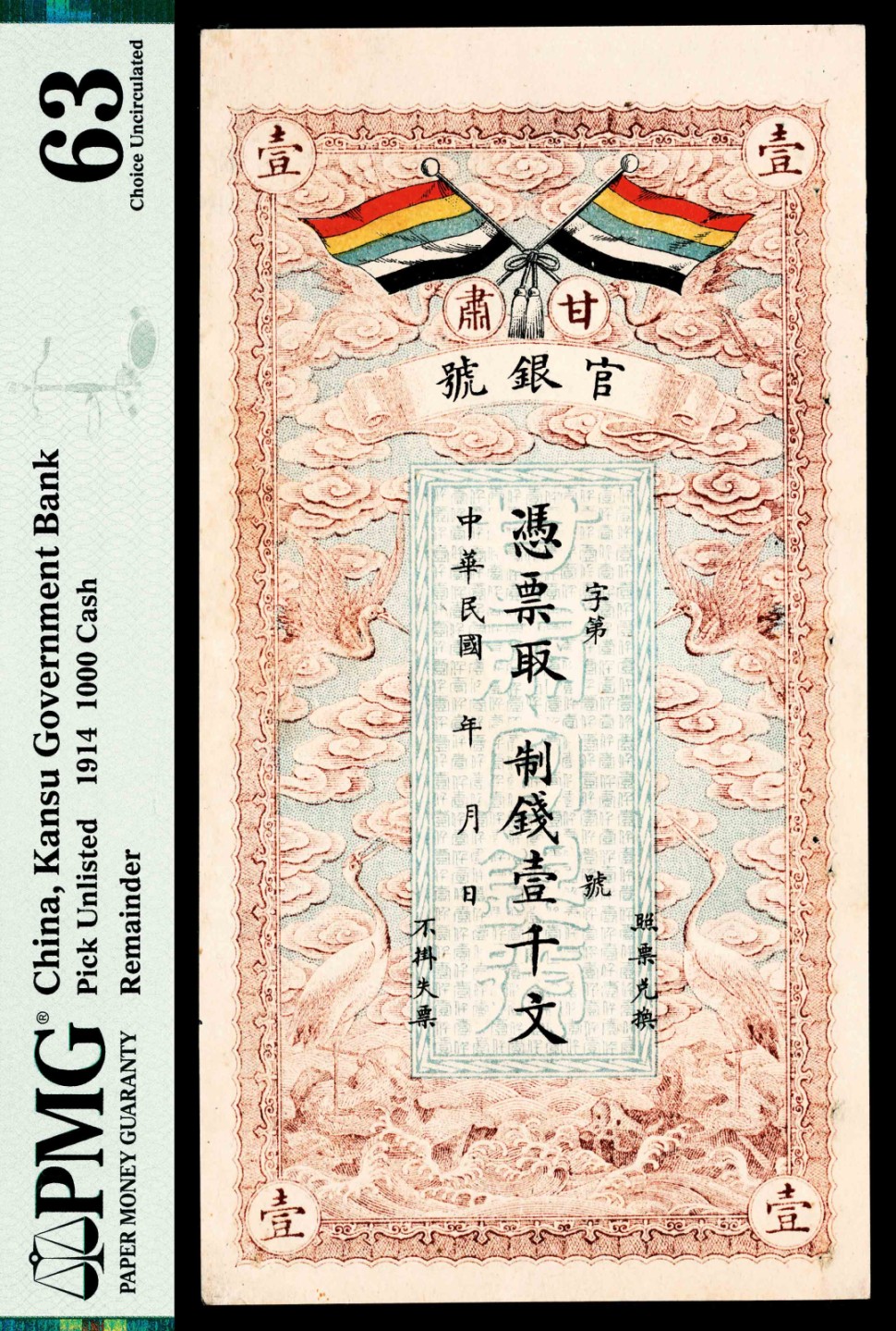 2022宜和春季拍卖会老纸币人民币专场 民国三年（1914年）甘肃官银号制钱壹千文，未填用，PMG63，Pinholes