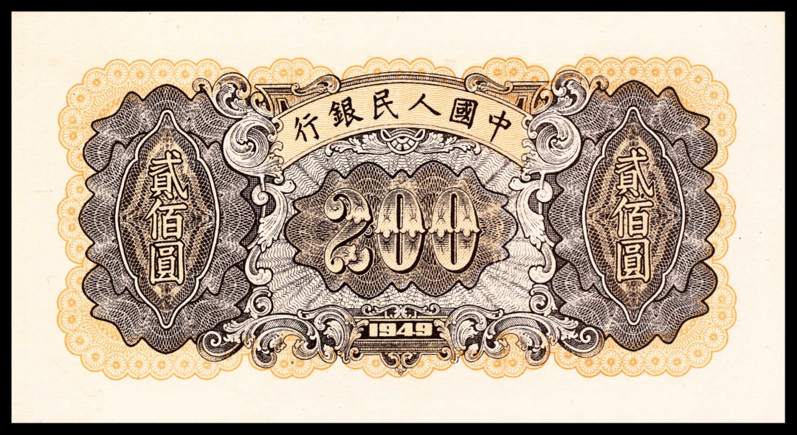 2022宜和春季拍卖会老纸币人民币专场 1949年第一版人民币贰佰圆，炼钢图，全品