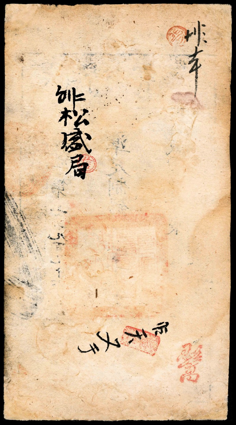 2022宜和春季拍卖会老纸币人民币专场 咸丰肆年（1854年）大清宝钞壹千文，谨字第七千九百九十六号，七五品