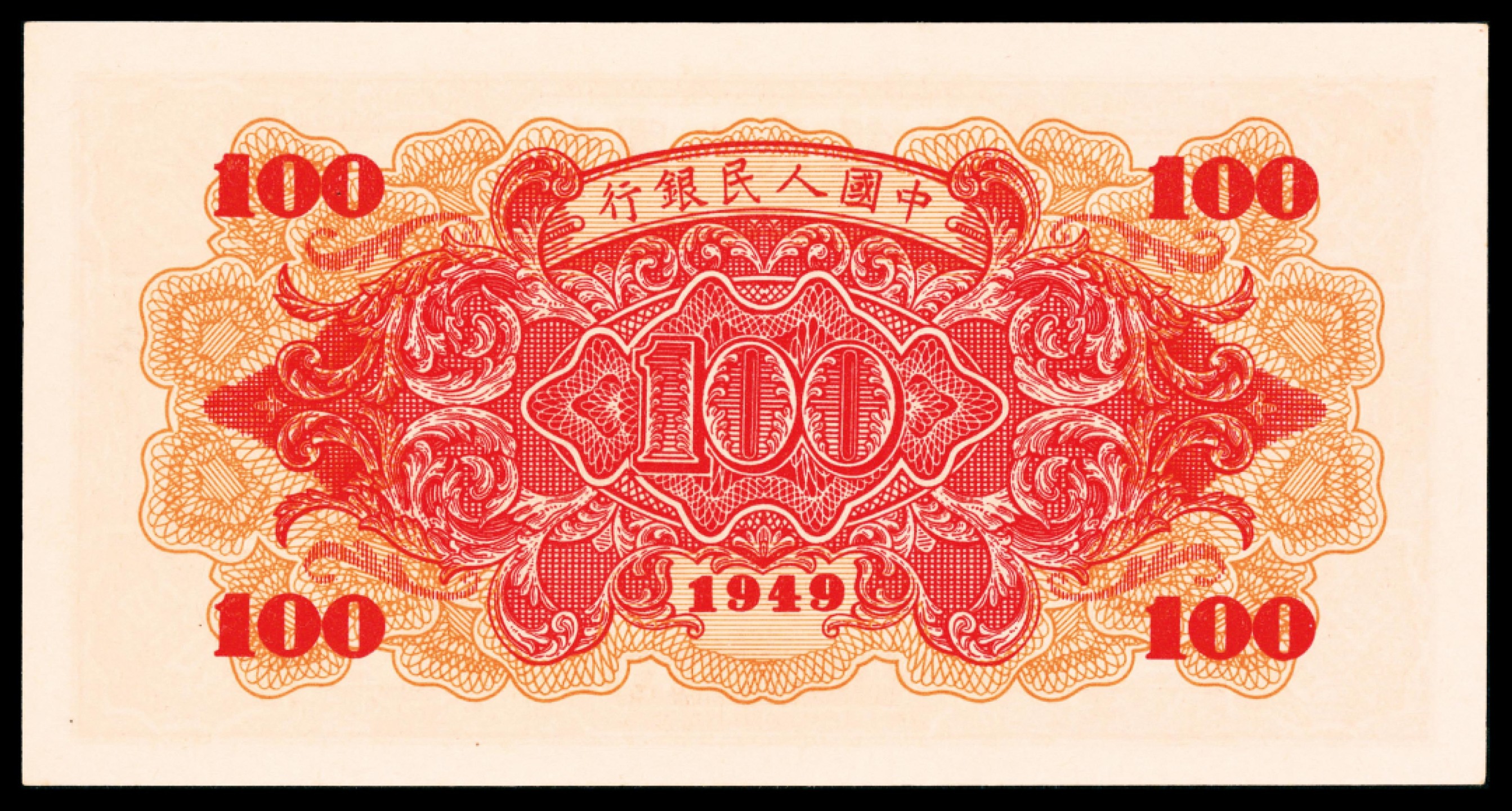 2022宜和春季拍卖会老纸币人民币专场 1949年第一版人民币壹佰圆，红轮船图，八位号，PMG65EPQ