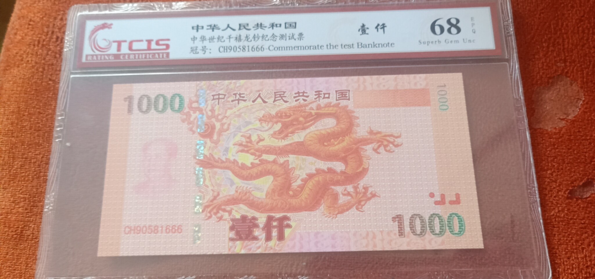 小英开心拍第570期 千禧龙纪念测试票一张，靓号天印评级、