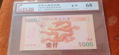 小英开心拍笫565期 - 千禧龙纪念测试票一张，靓号天印评级、