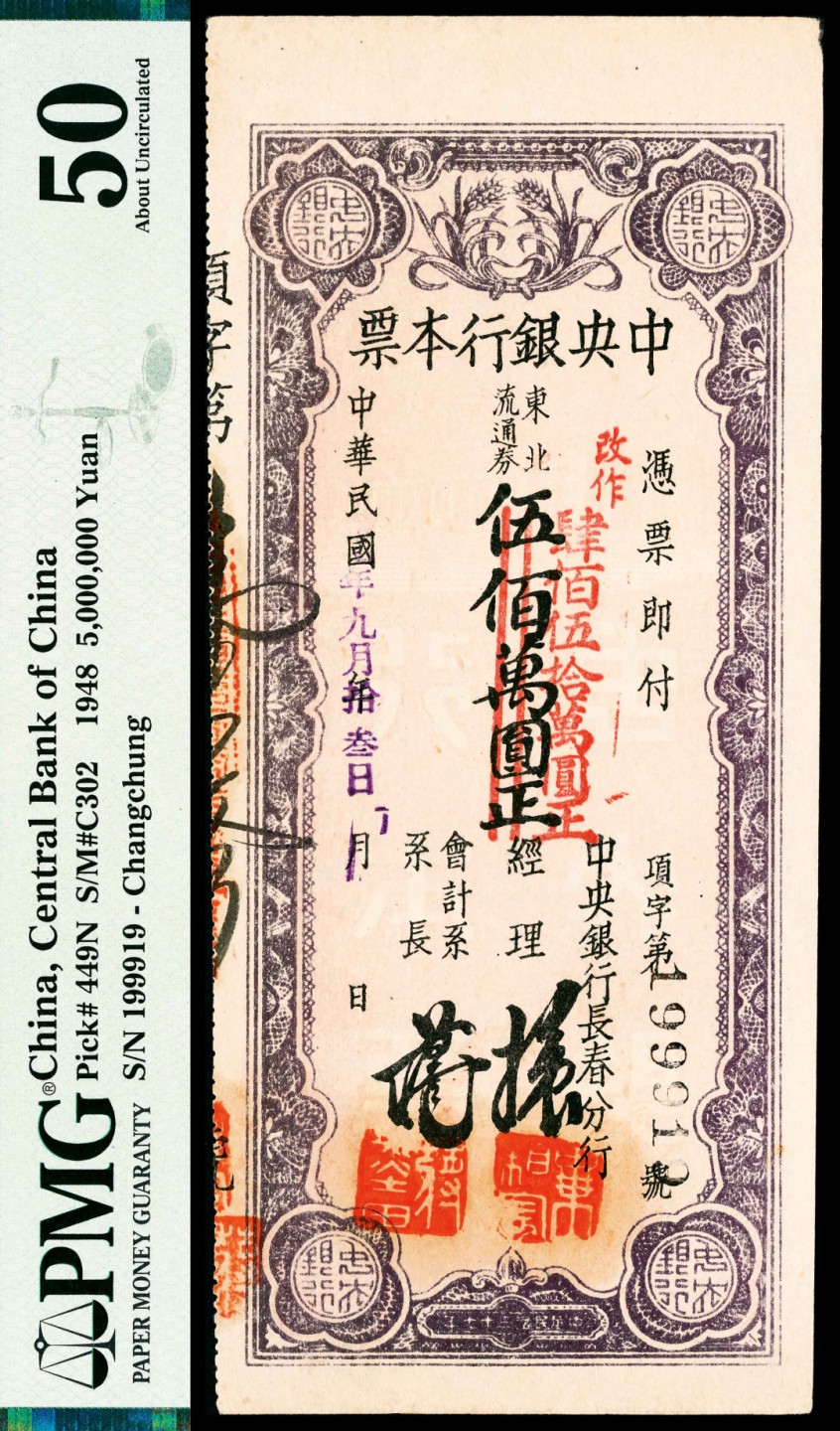 2022宜和春季拍卖会老纸币人民币专场 民国三十七年（1948年）中央银行长春分行东北流通券本票伍佰万圆改作肆佰伍拾万圆，PMG50。1948年8月19日，发行金圆券后，东北流通券和金圆券的比例为30万：1，此后发行的以东北流通券计价的本票为了折合金圆券方便，均为30万的整数倍，因而此券的面值从500万元改为450万元。