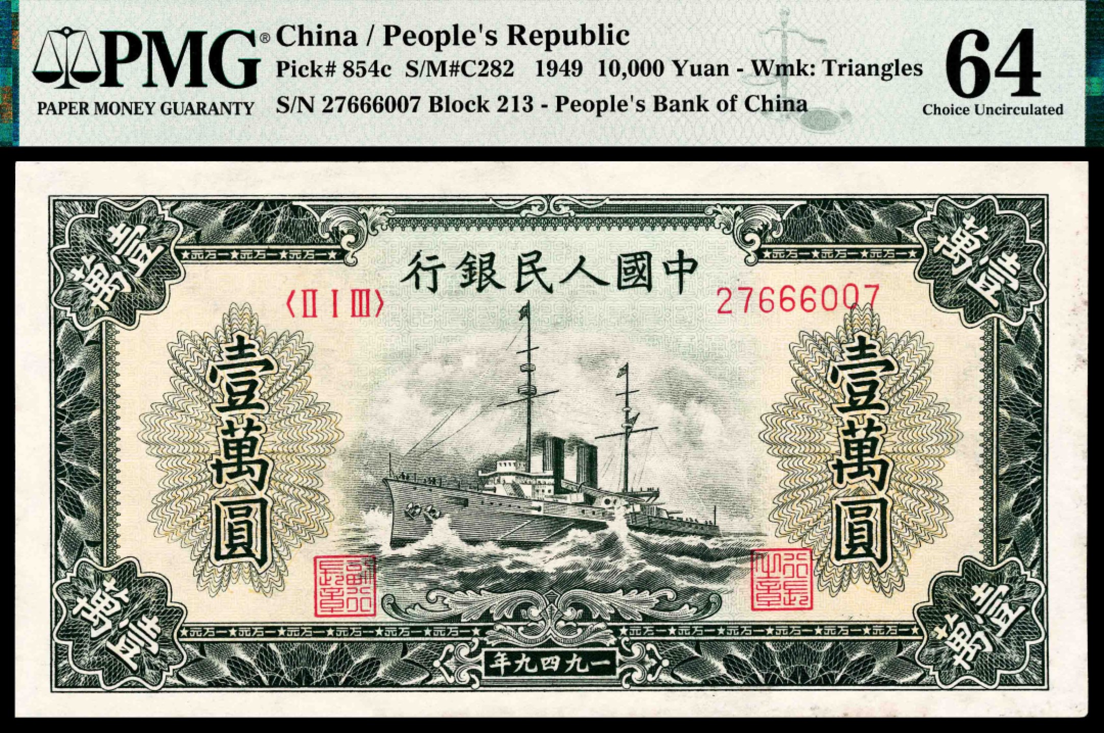 2022宜和春季拍卖会老纸币人民币专场 1949年第一版人民币壹万圆，军舰图，一组连号两枚，PMG64