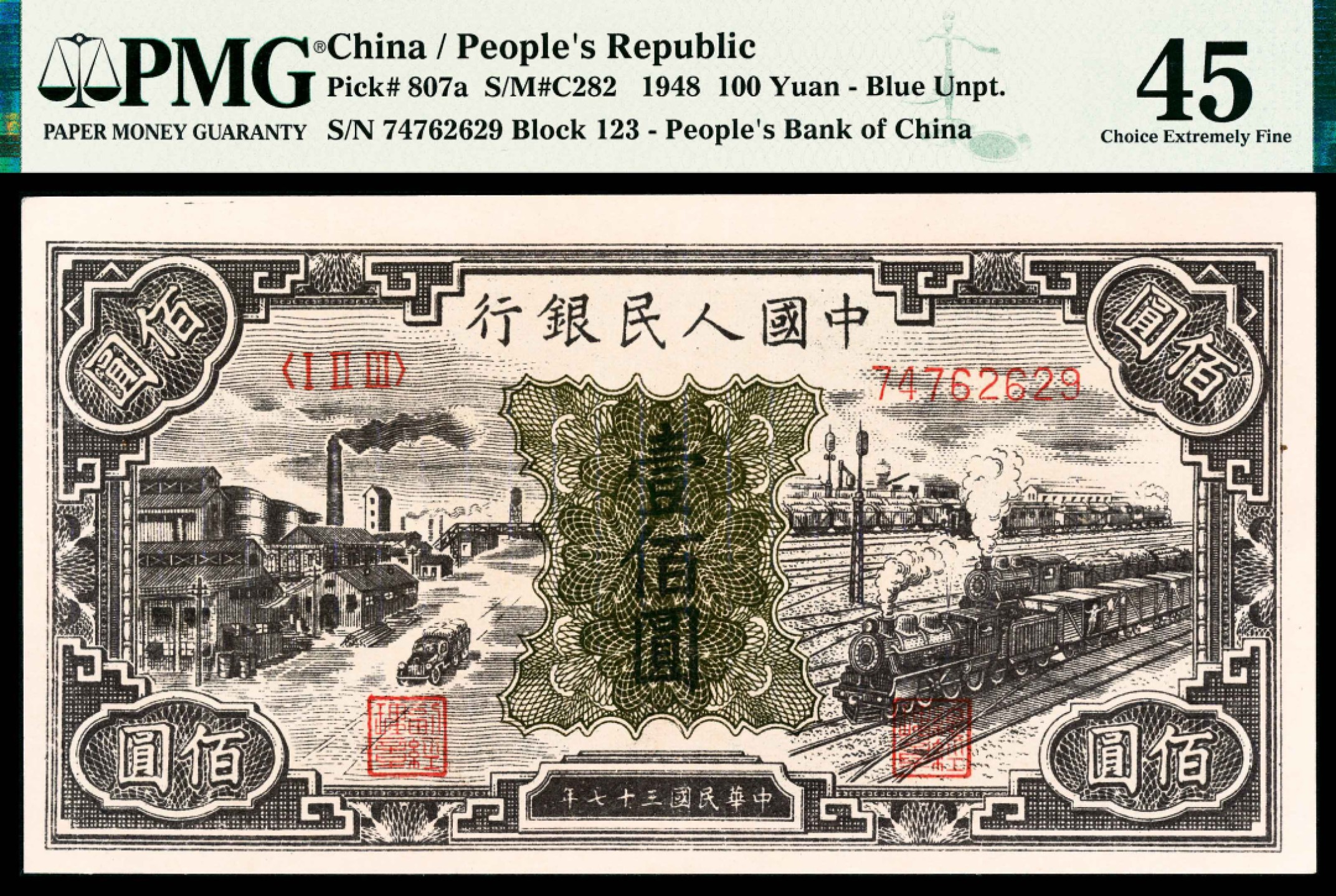 2022宜和春季拍卖会老纸币人民币专场 1948年第一版人民币壹佰圆，工厂火车图，PMG45，Minor Repair
