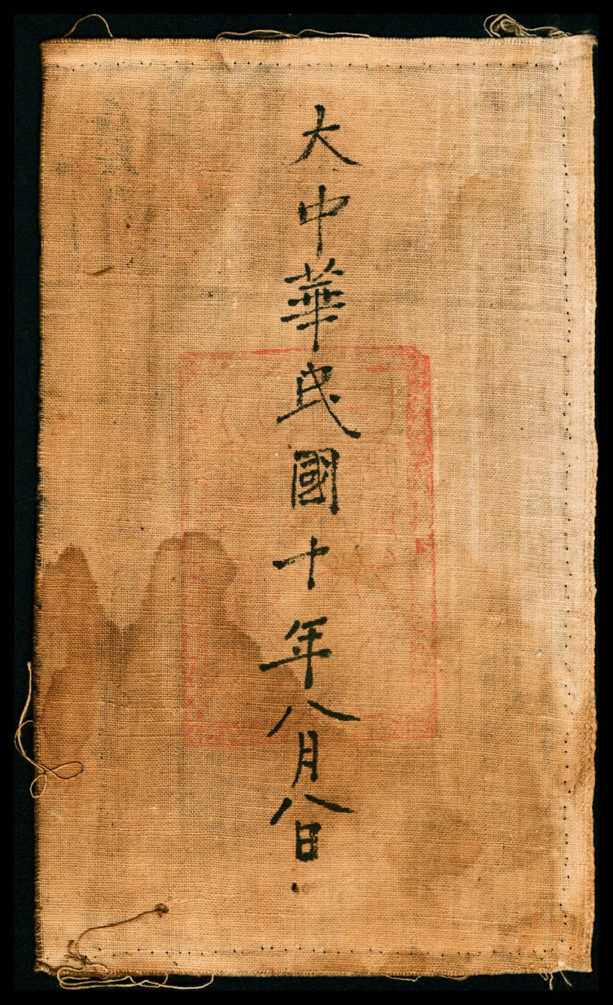 2022宜和春季拍卖会老纸币人民币专场 民国十年（1921年）甘肃张家川藩盛皮行街市钱壹串，布质，八品