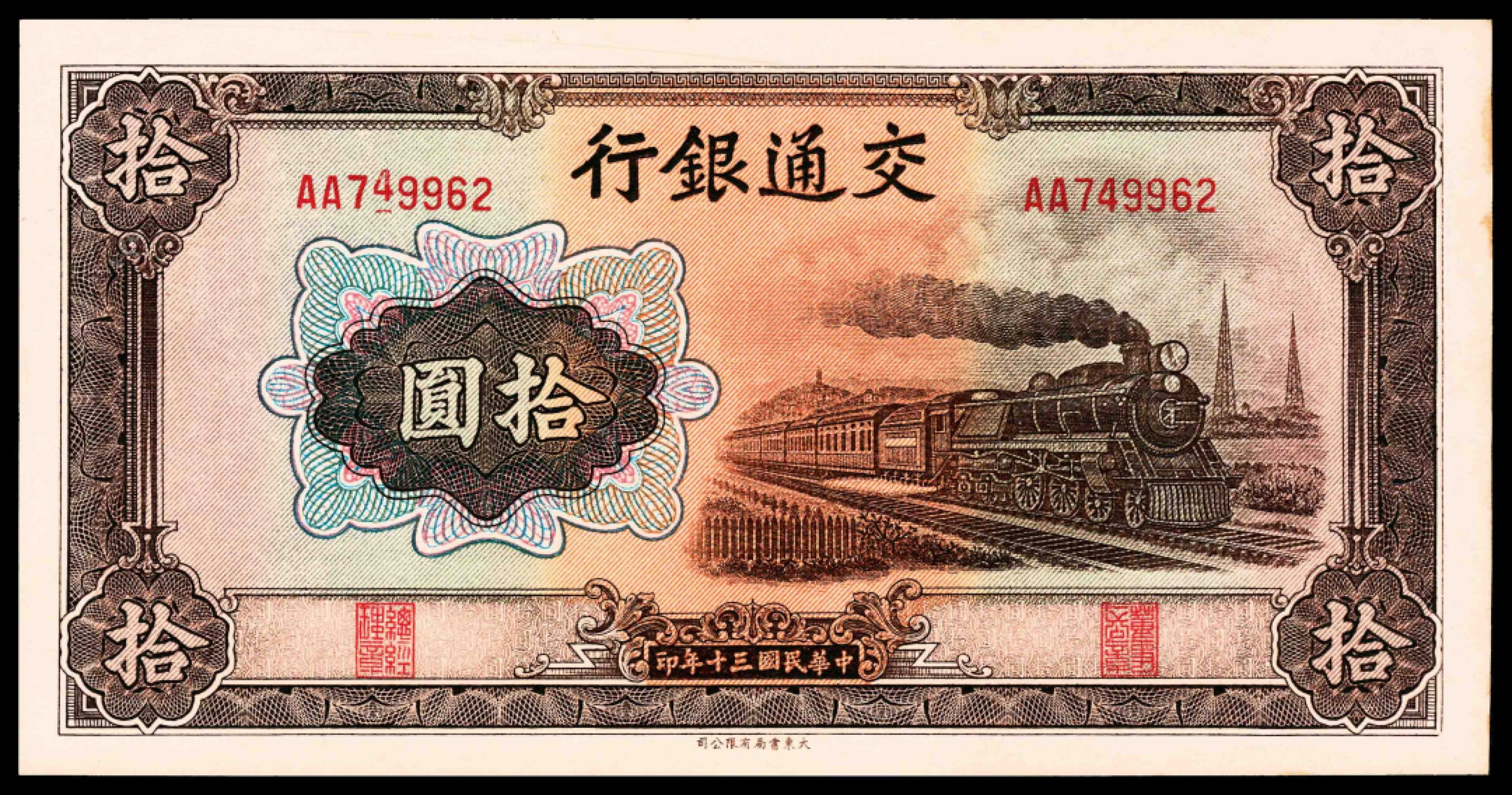2022宜和春季拍卖会老纸币人民币专场 民国三十年（1941年）交通银行大东版拾圆一组五枚，其中两枚为无号码票，八五至九品