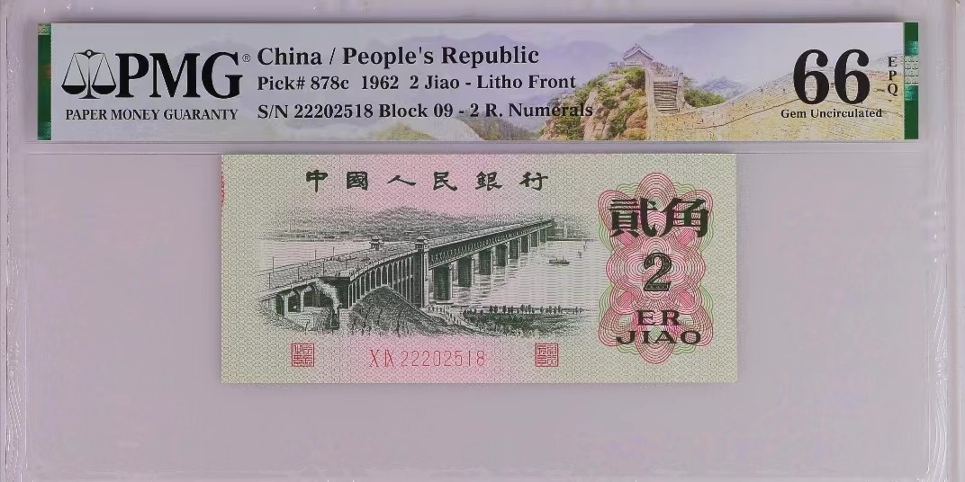 【华誉王者】2024期拍卖 三版二角大桥 PMG66分 错标（因有红墨给了错标）豹子头，8尾！靓号（22202518）