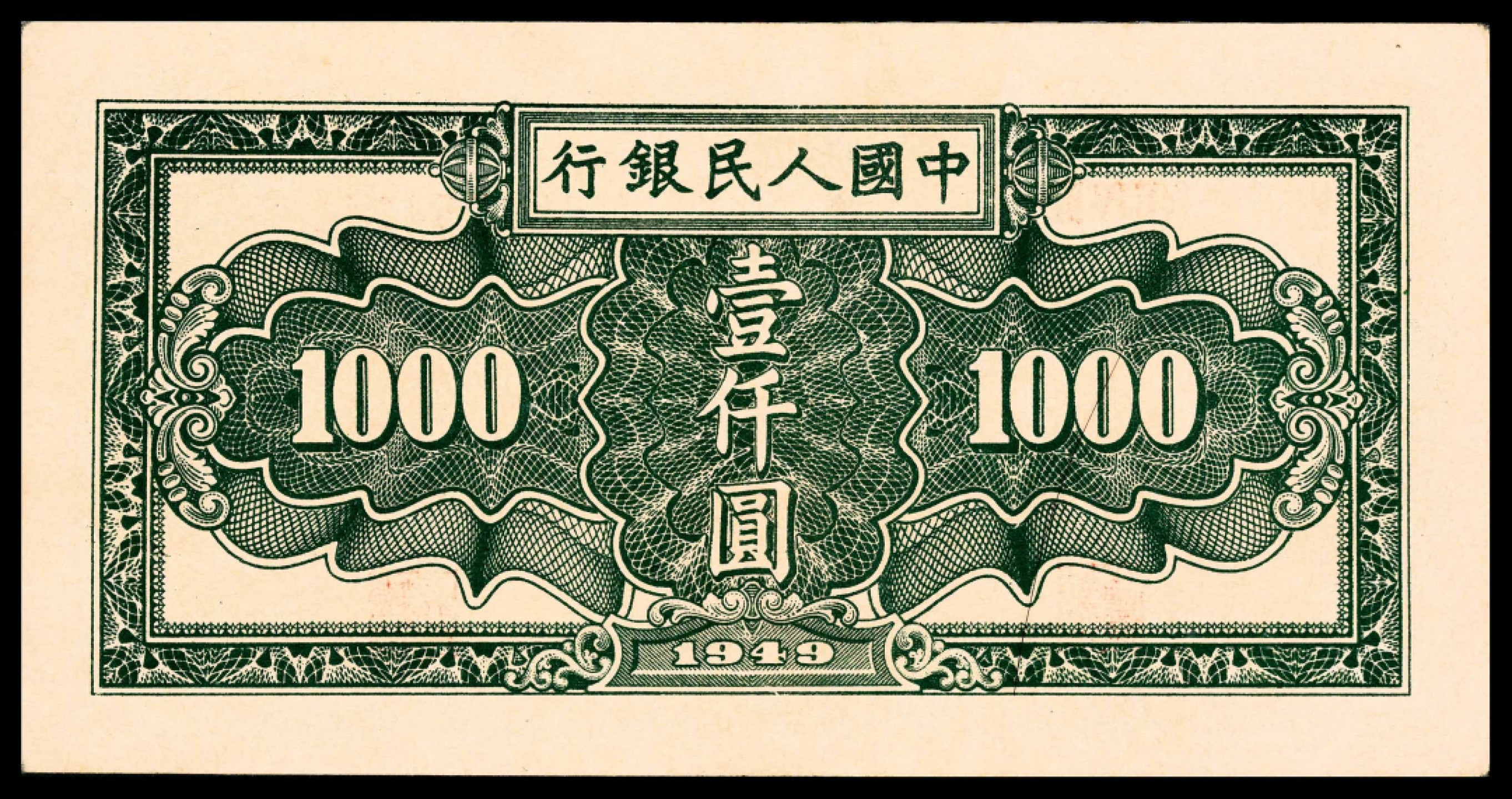 2022宜和春季拍卖会老纸币人民币专场 1949年第一套人民币壹仟圆，秋收图，PMG58