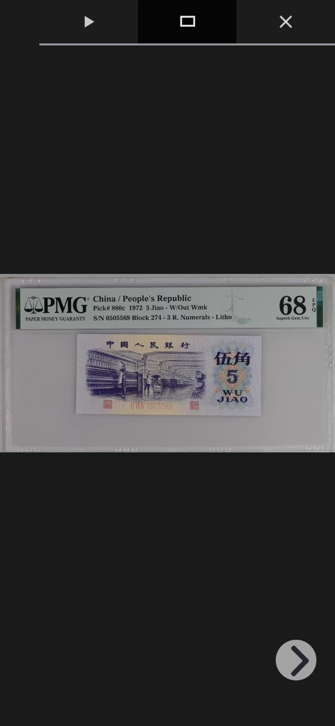 【华誉王者】2024期拍卖 纺织五角高分无347 PMG68E 274-0505569